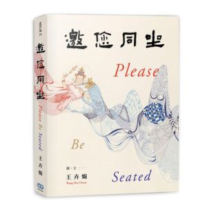 邀您同坐 Please Be Seated