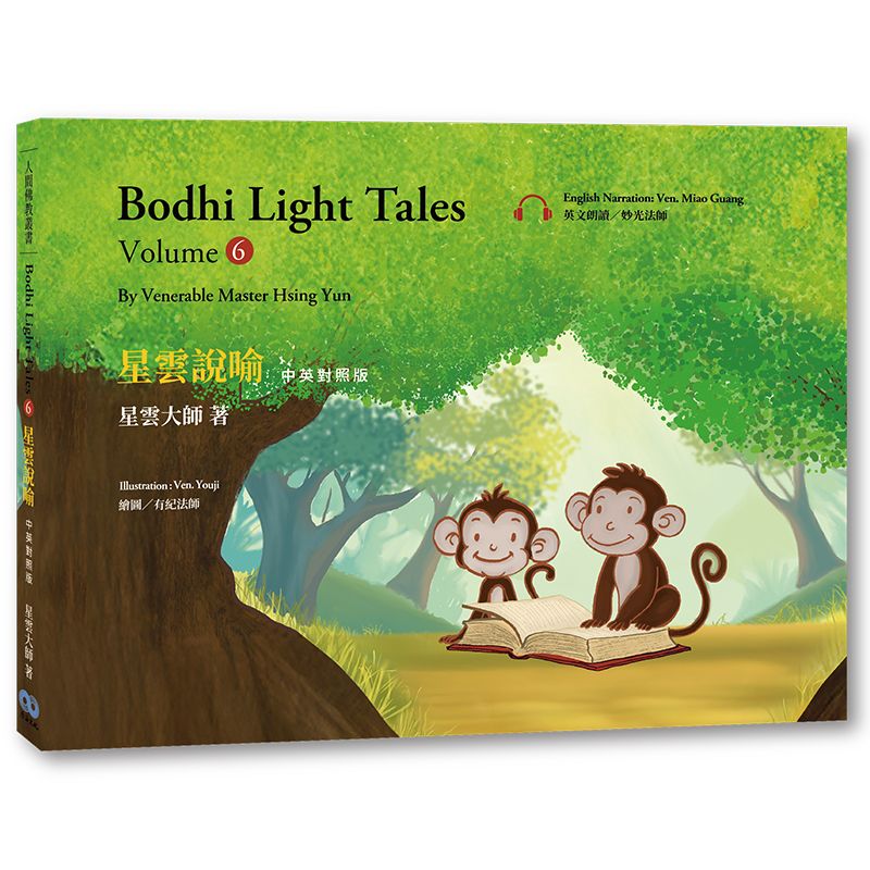 星雲說喻 中英對照版⑥Bodhi Light Tales:Volume 6（附QR Code線上音檔）