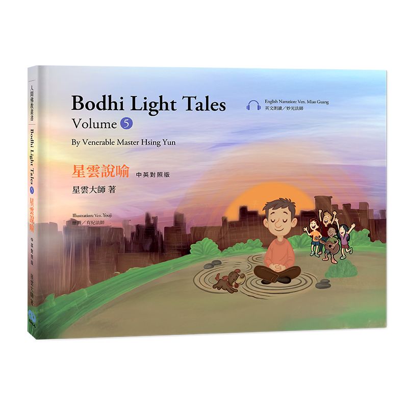 星雲說喻 中英對照版⑤Bodhi Light Tales:Volume 5