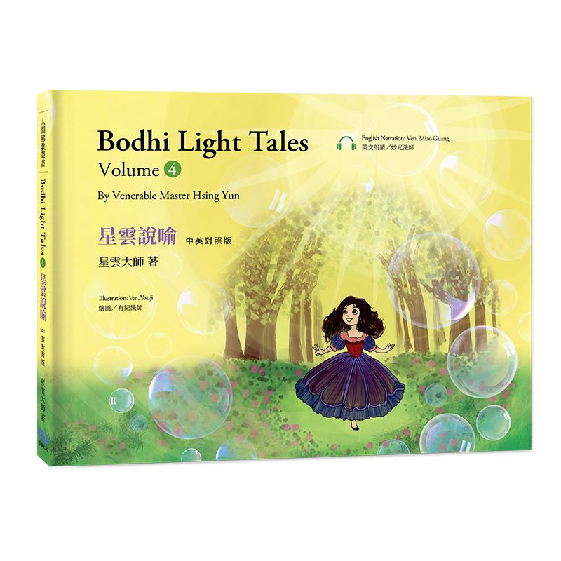 星雲說喻 中英對照版④Bodhi Light Tales:Volume 4