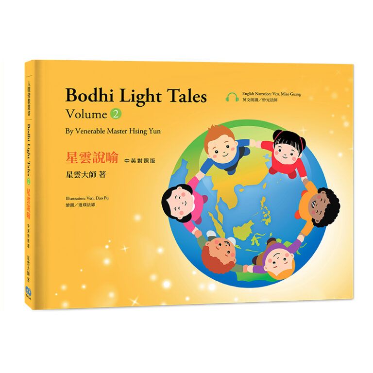 星雲說喻 中英對照版② Bodhi Light Tales:Volume 2