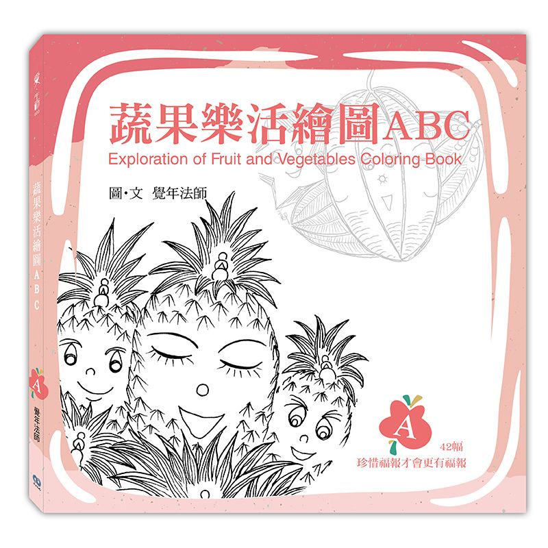《蔬果樂活繪圖ABC》-A冊