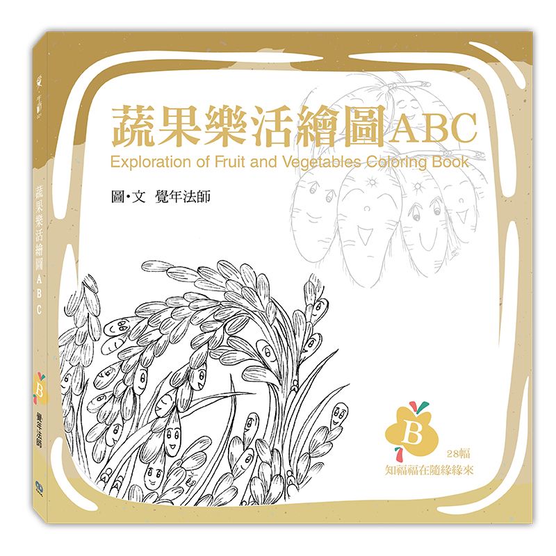 《蔬果樂活繪圖ABC》-B冊