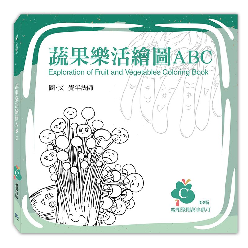 《蔬果樂活繪圖ABC》-C冊