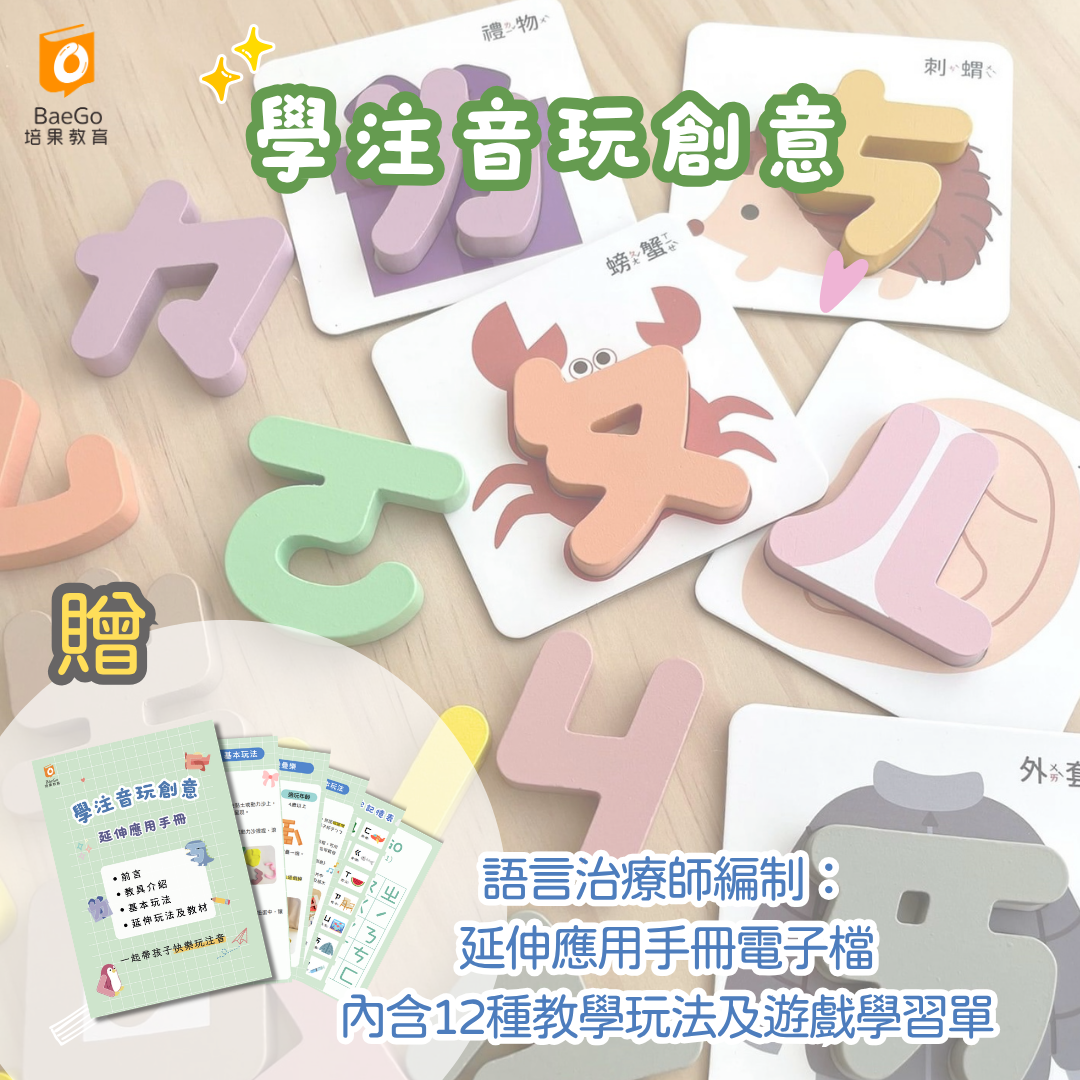 學注音玩創意（贈延伸應用手冊電子檔）