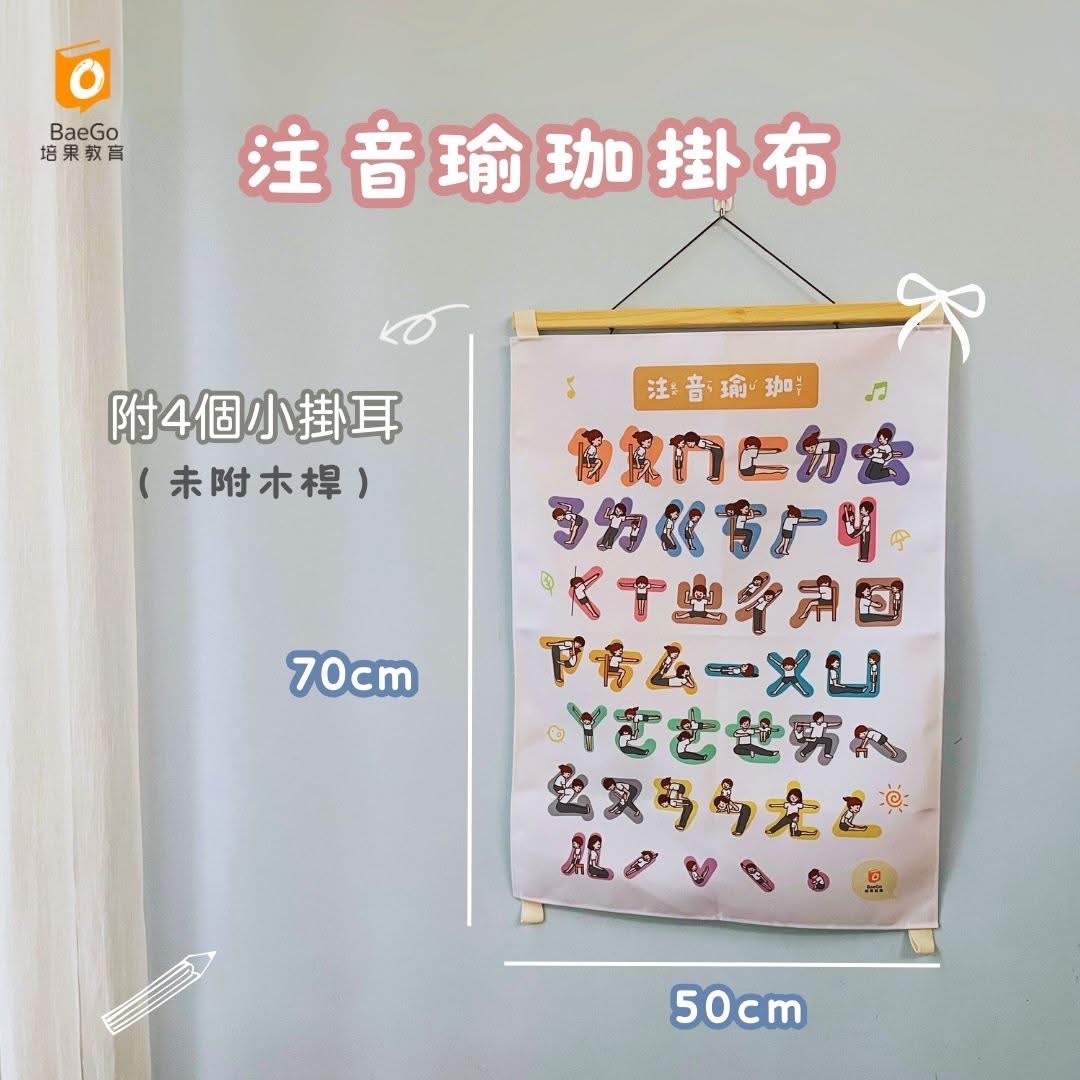 注音瑜珈掛布（不含木桿）