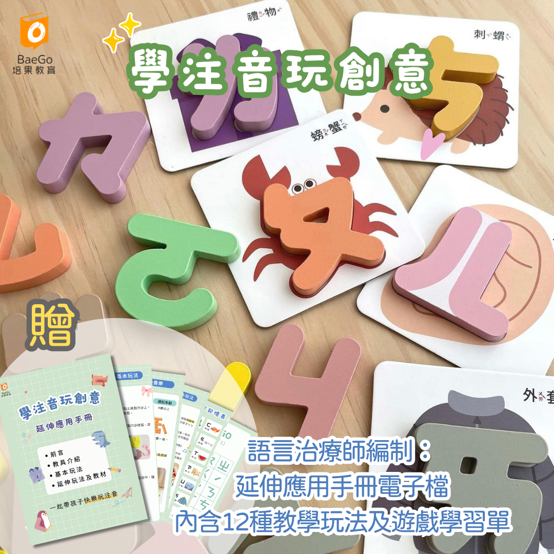學注音玩創意（贈延伸應用手冊電子檔）