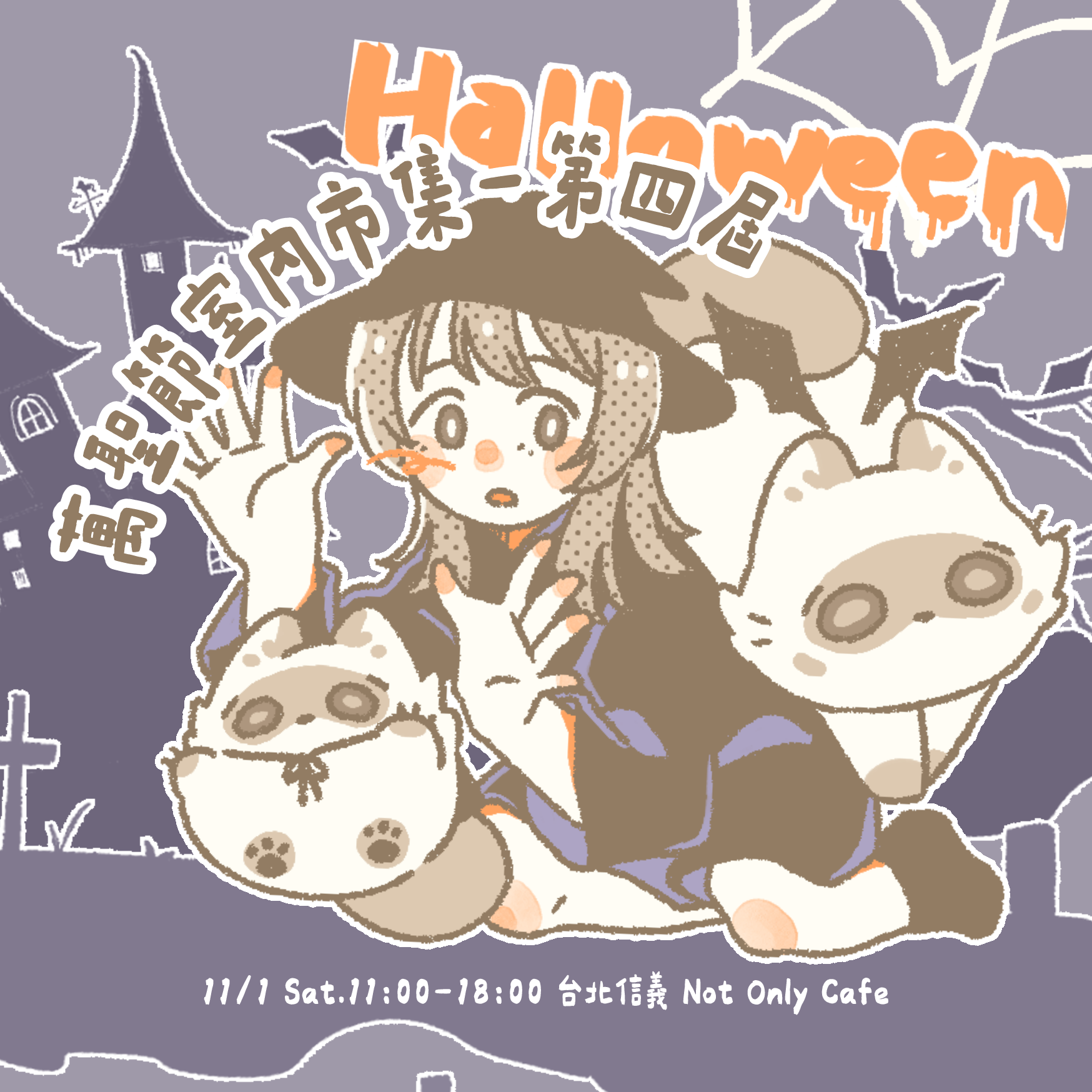 萬聖節的商品們！