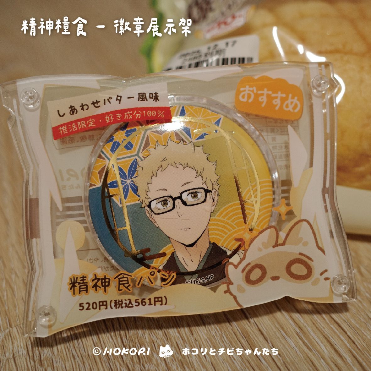 推活小物系列 - 精神麵包徽章展示吊飾