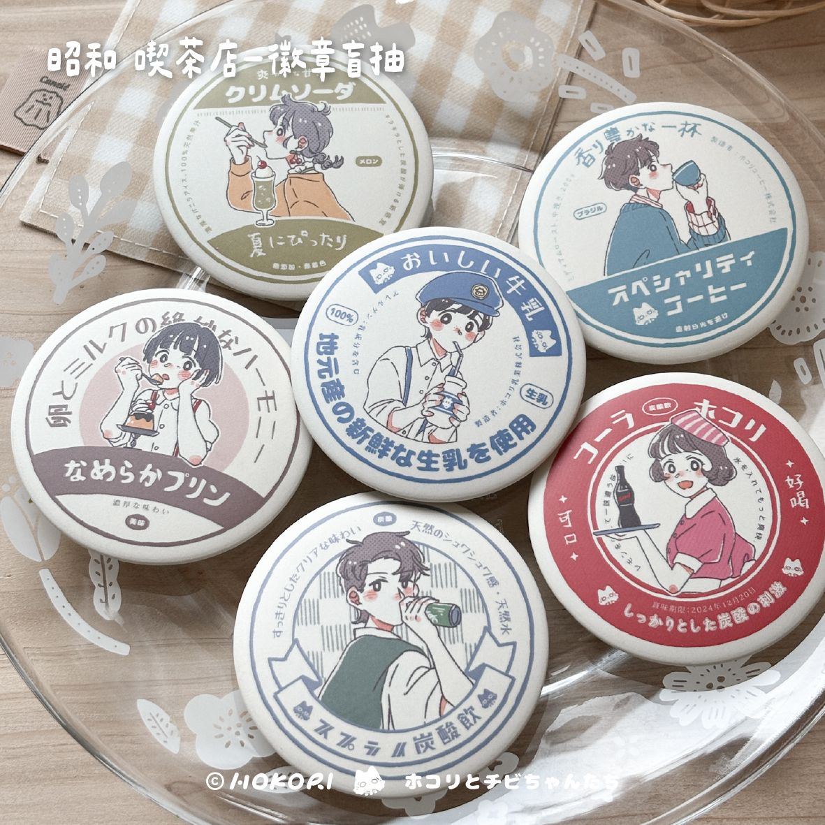 昭和喫茶店 - 徽章盲抽