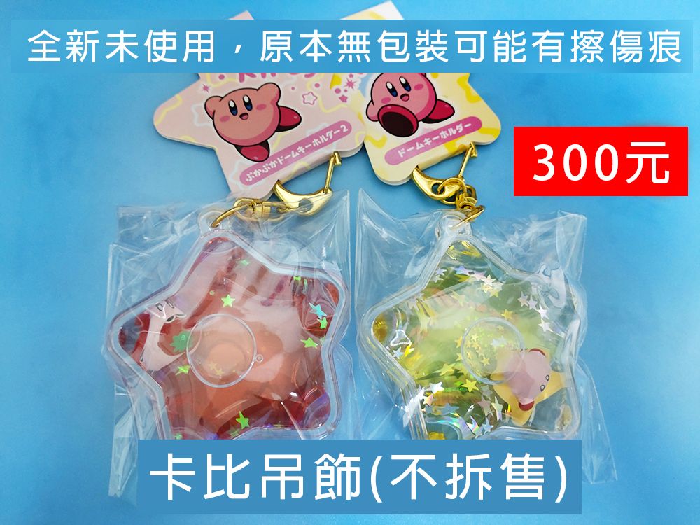 卡比吊飾