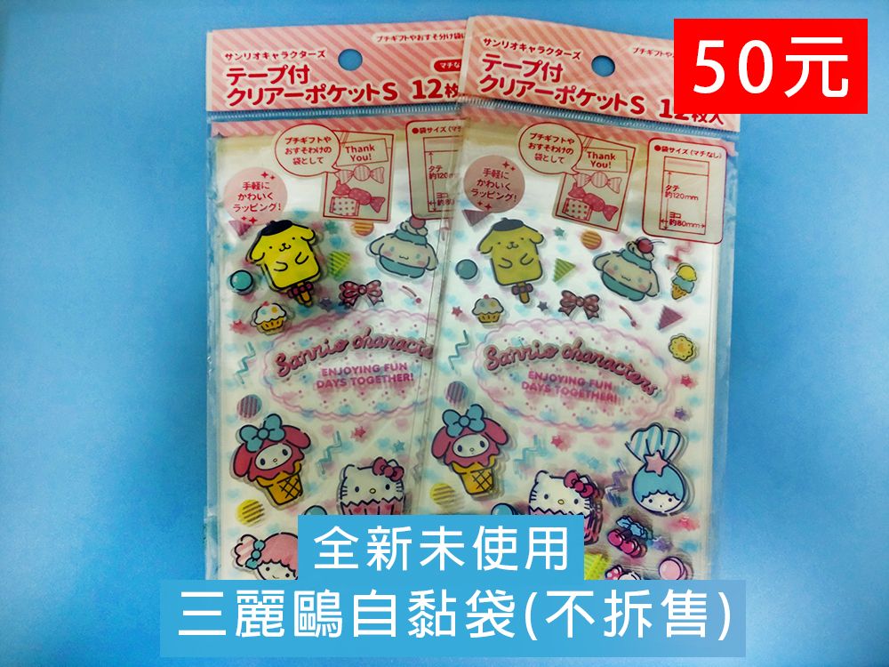 三麗鷗自黏袋