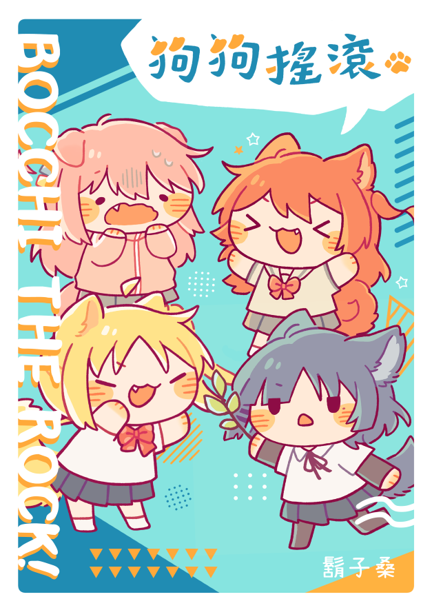 孤獨搖滾 同人本狗狗搖滾（內含套組） 畫師：鬍子桑