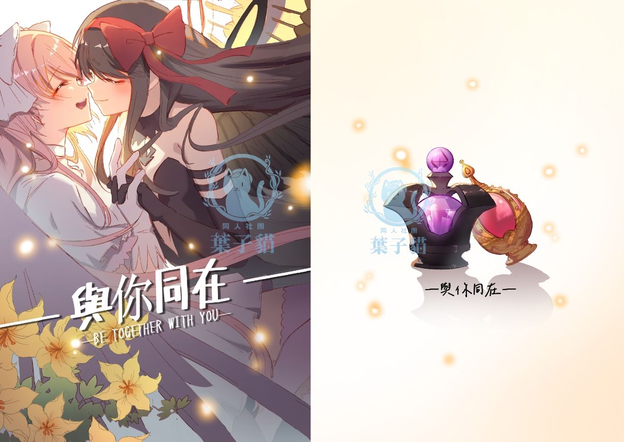 【非現貨】魔法少女小圓 圓焰CP同人本 （有套組哦） 同人本畫師：76彼 立牌畫師：CMI 葉子貓出品