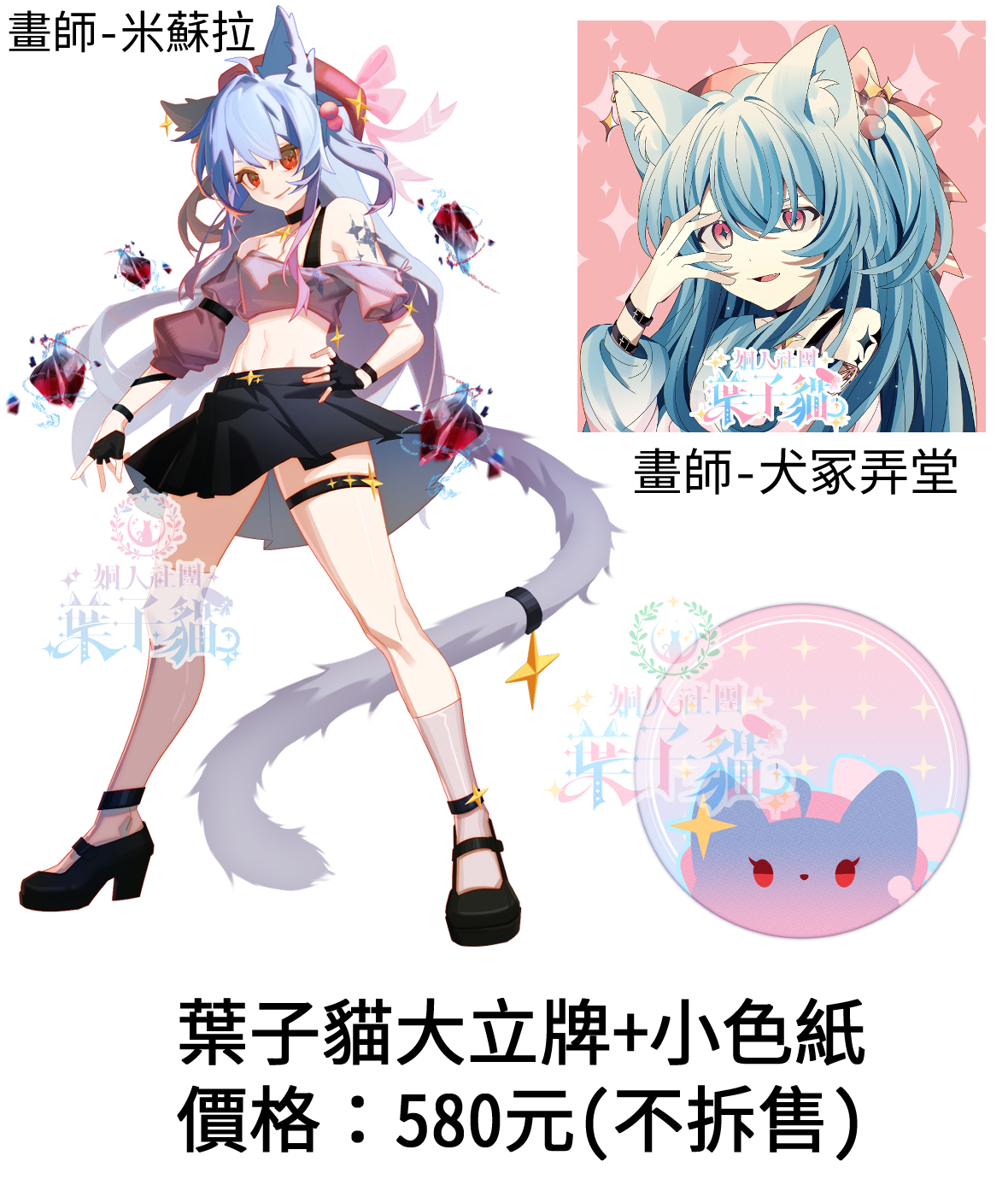 【非現貨】葉子貓人物形象（反派型態）大立牌+色紙  立牌畫師：米蘇拉  色紙畫師：犬冢弄堂
