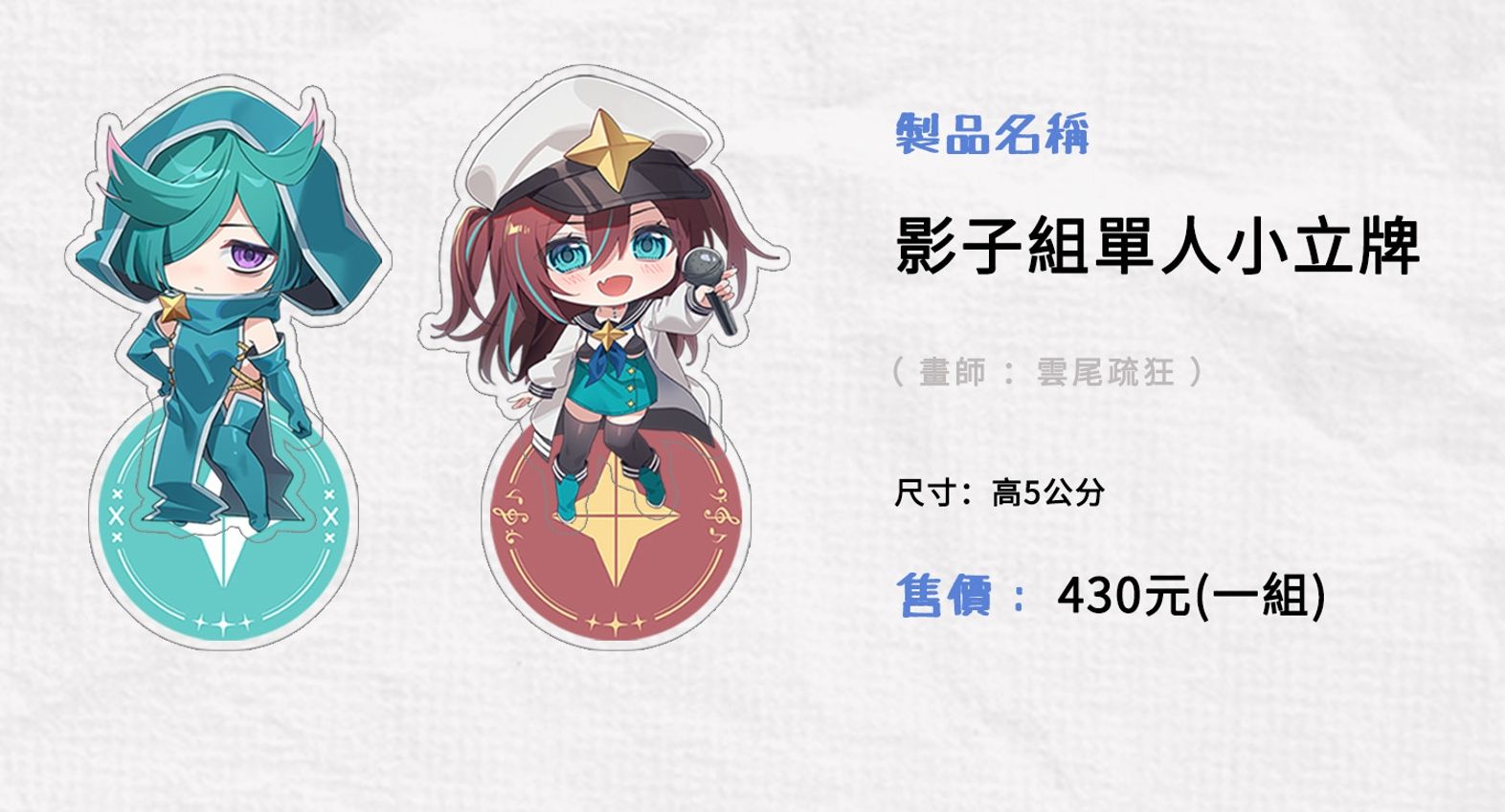 【非現貨】夢想成為魔法少女同人   洛可慕斯卡 X萊貝爾布魯姆 單人小立牌 （一組） 委託畫師：雲尾疏狂