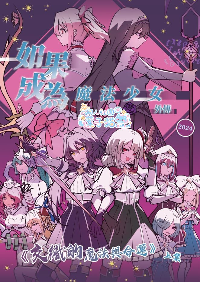 【非現貨】如果成為魔法少女外傳：交織的魔法與命運  上＆下集  合同誌 套組＆單本