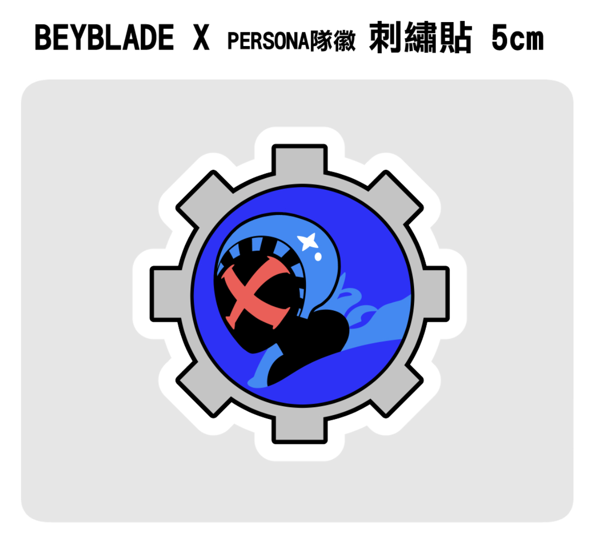 【BEYBLADE X】戰鬥陀螺X PERSONA隊徽刺繡貼 5CM