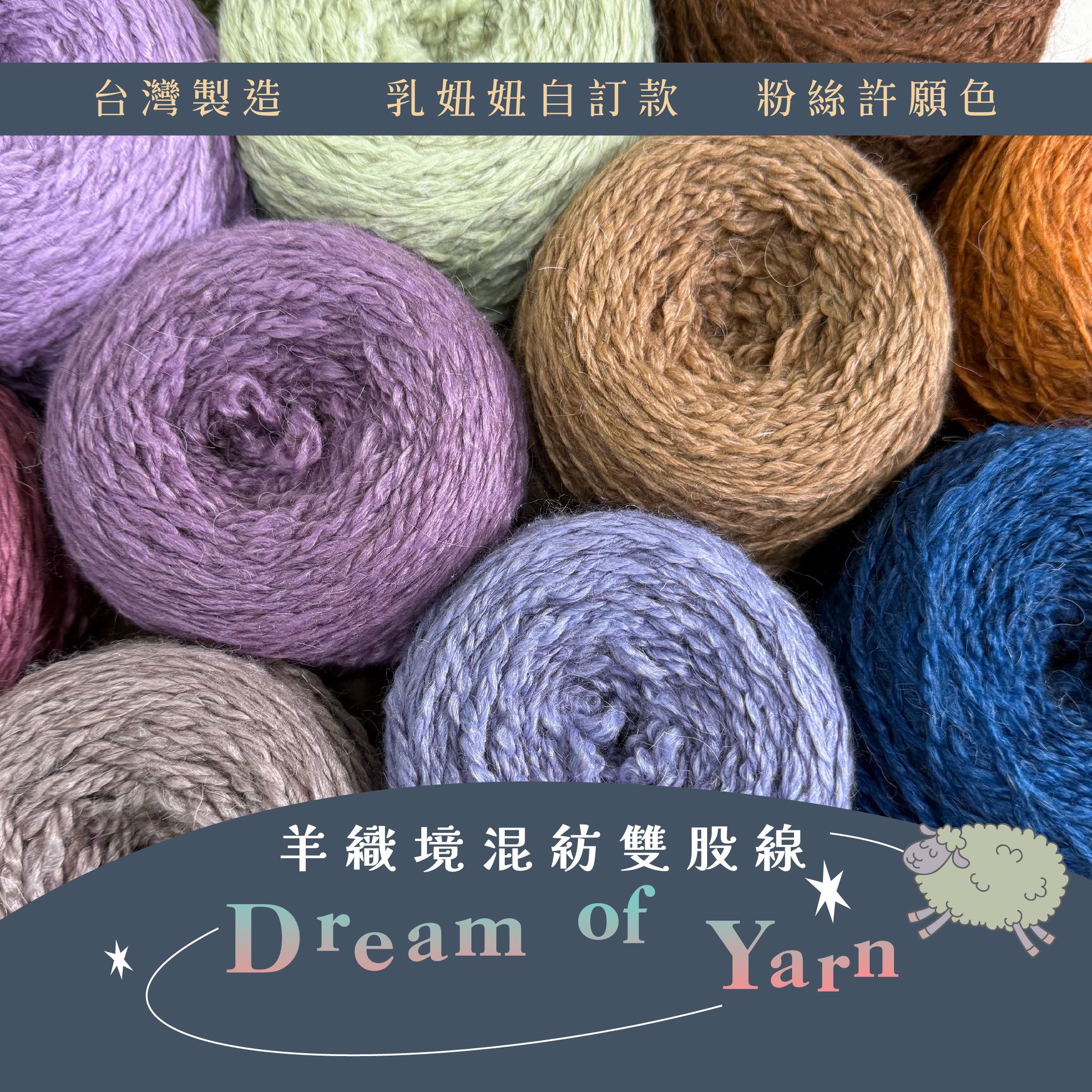 賣貨便限定優惠價 🐑粉絲許願合作款🪄乳妞妞自訂款-羊織境壓克力混紡羊毛微彎曲雙股線（共21色）