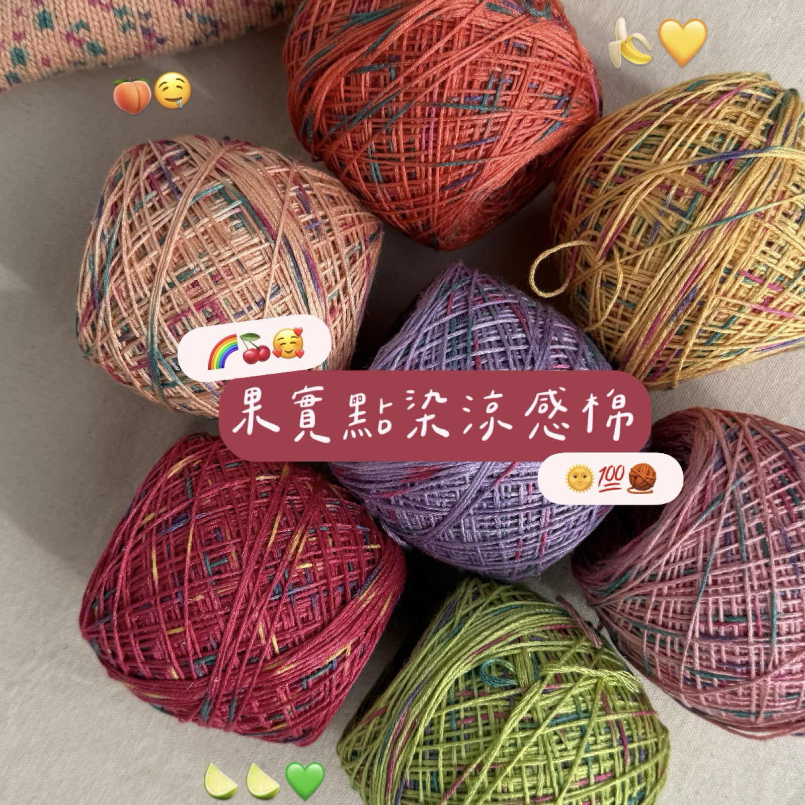 賣貨便限定優惠價 / 果實點染系列. / 涼感多股棉 （共七色）