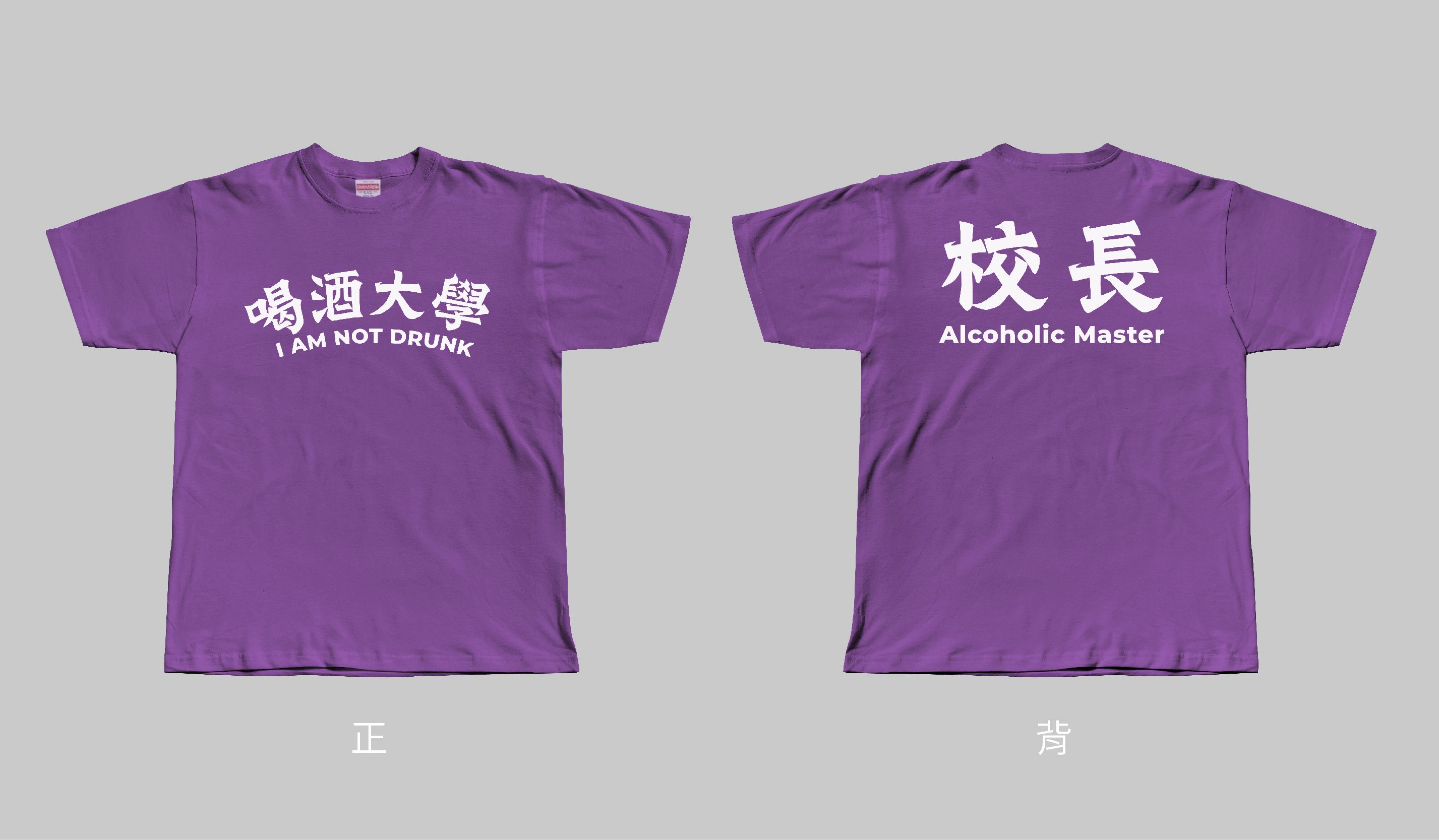 喝酒大學 T-shirt 紫是校長