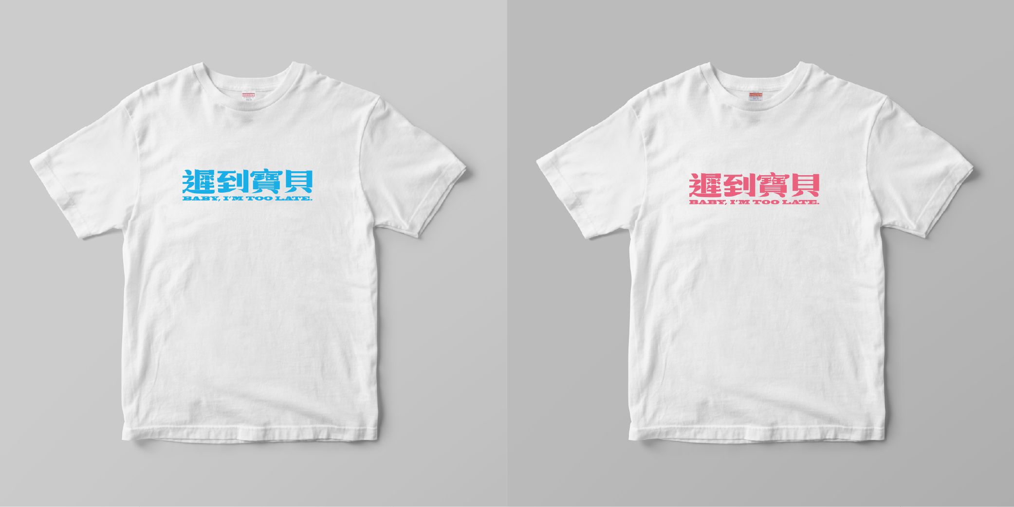 遲到寶貝 T-shirt 粉＆藍