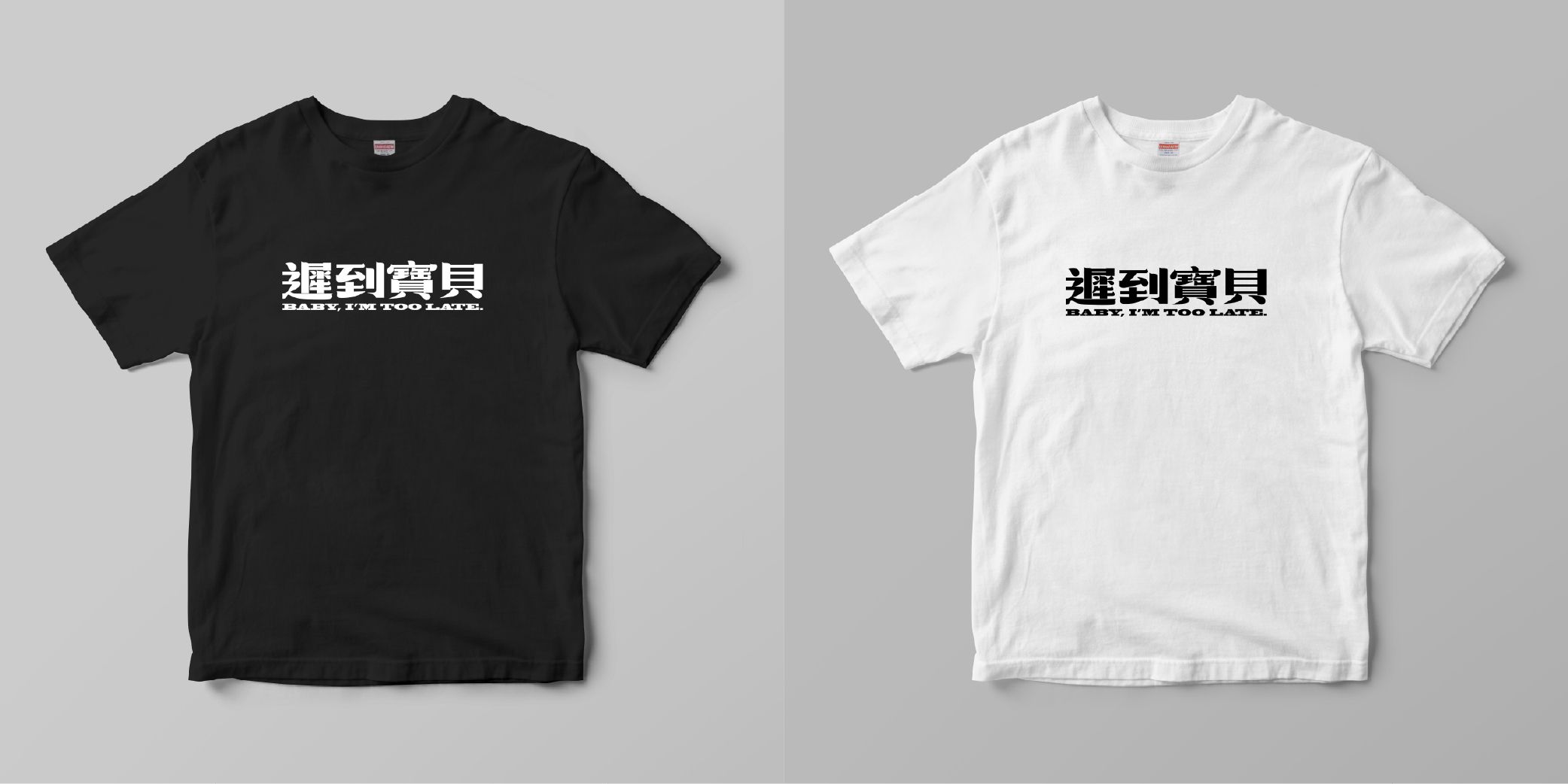 遲到寶貝 T-shirt 黑＆白