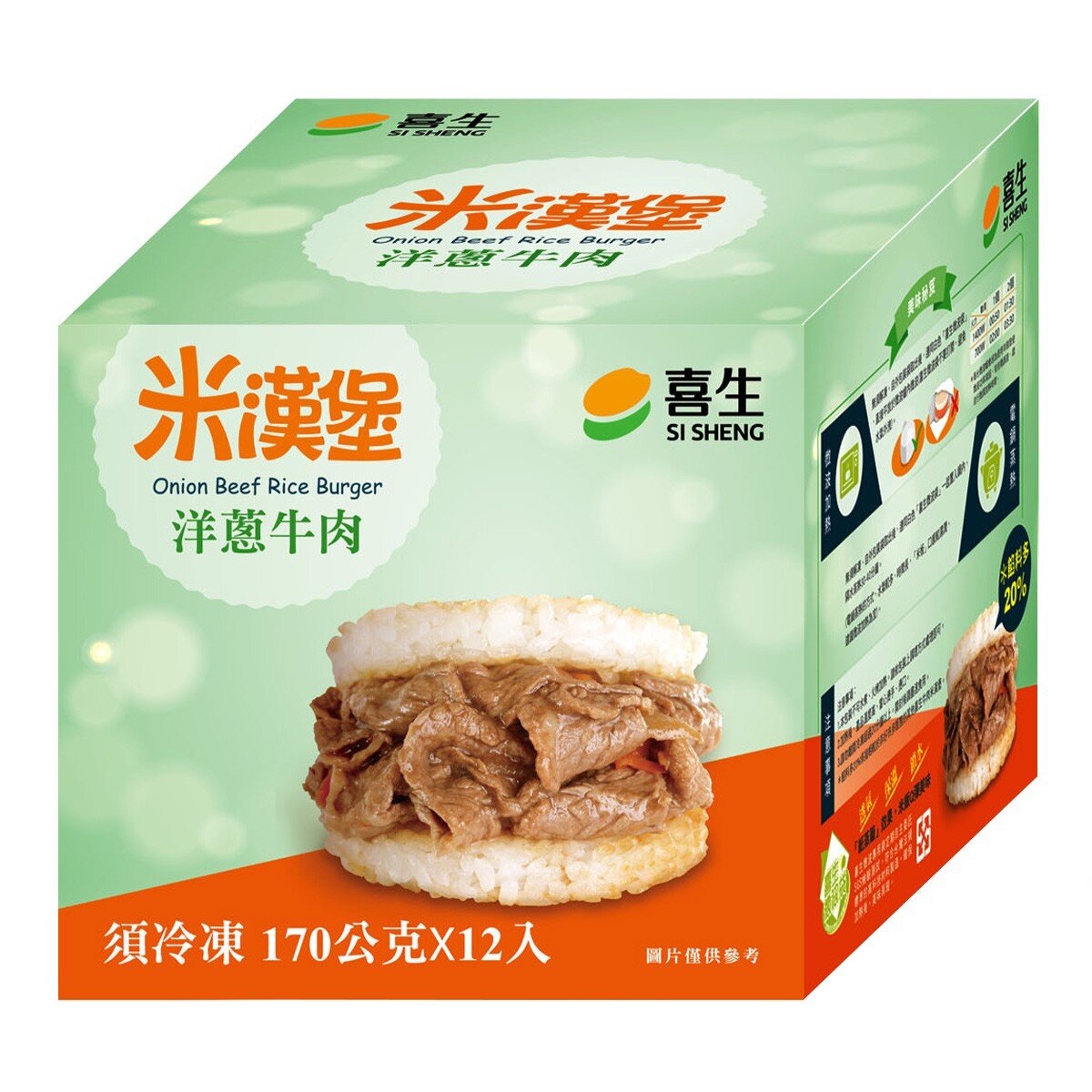 喜生洋蔥牛肉米漢堡