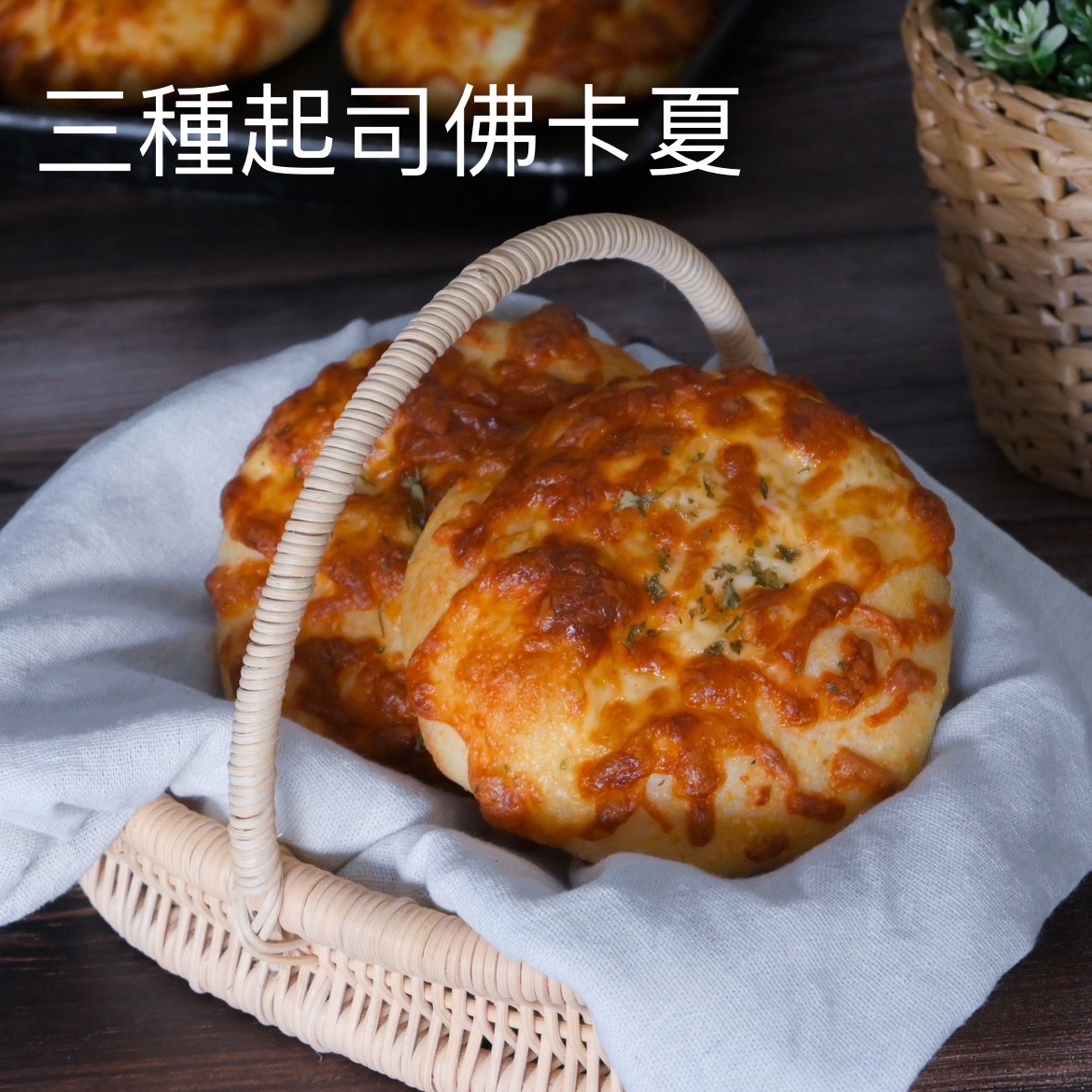 三種起司佛卡夏