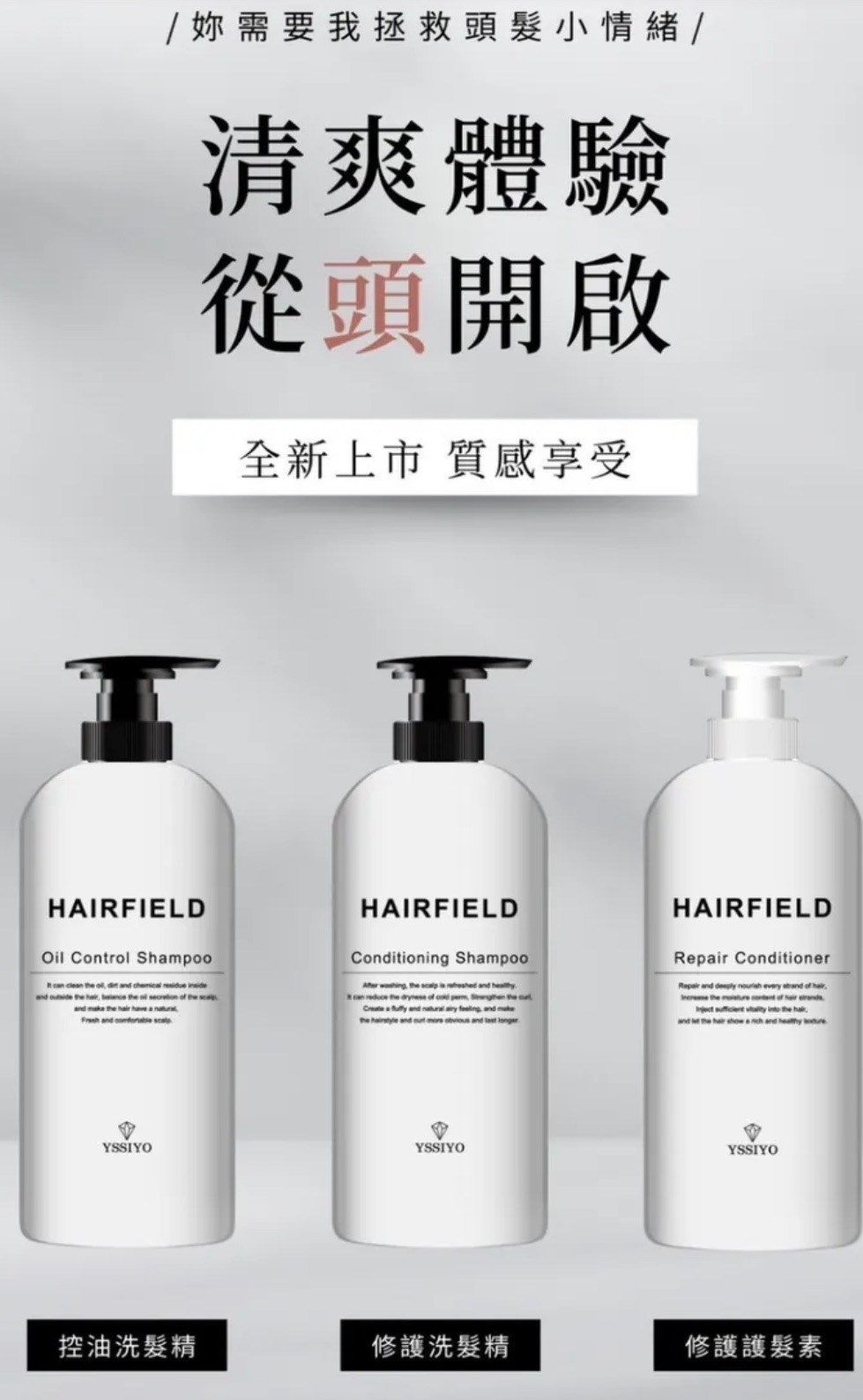 YSSIYO-髮洗護系列