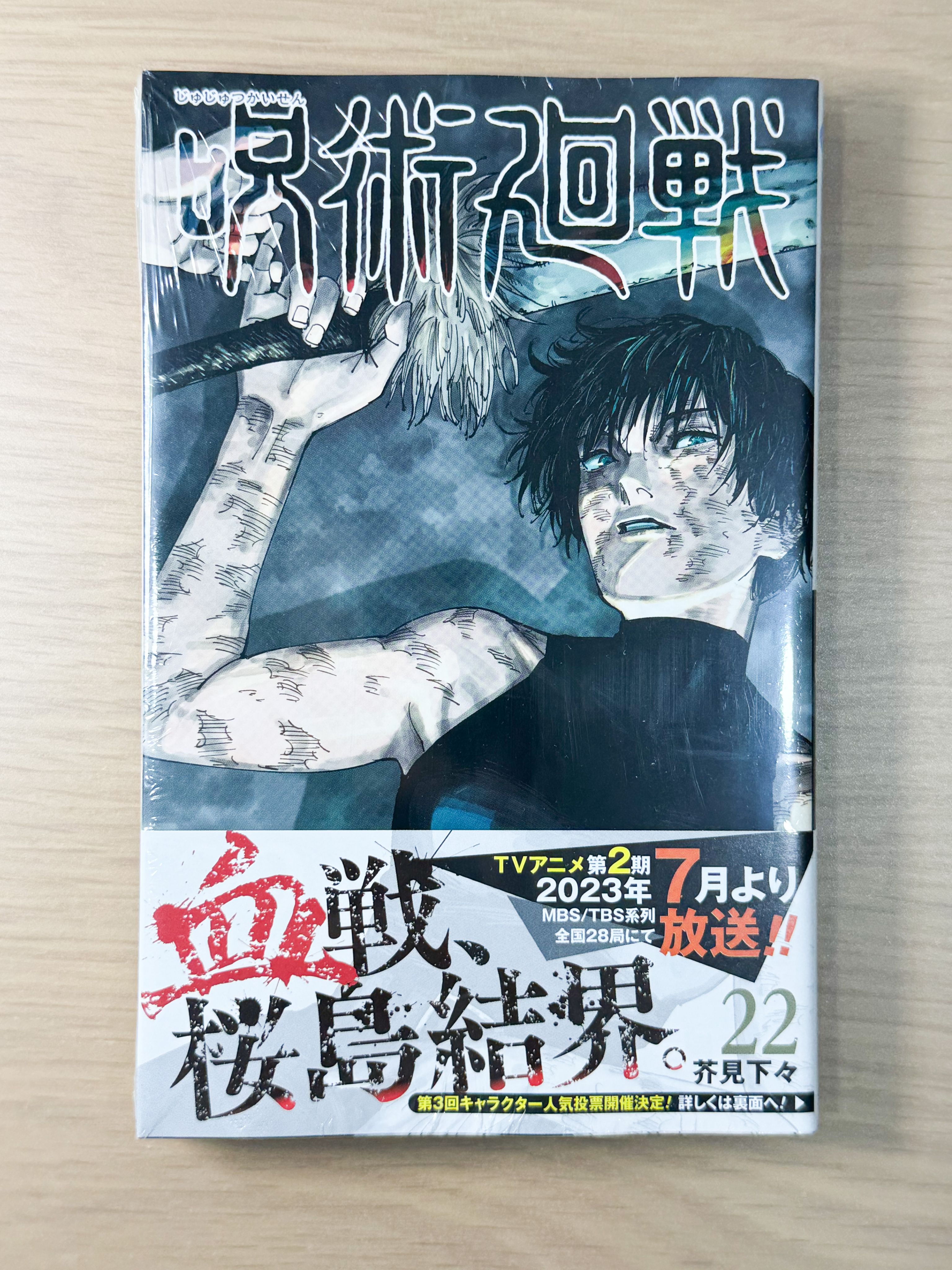 咒術迴戰 第22集、第23集 日文版 全新未拆 分售