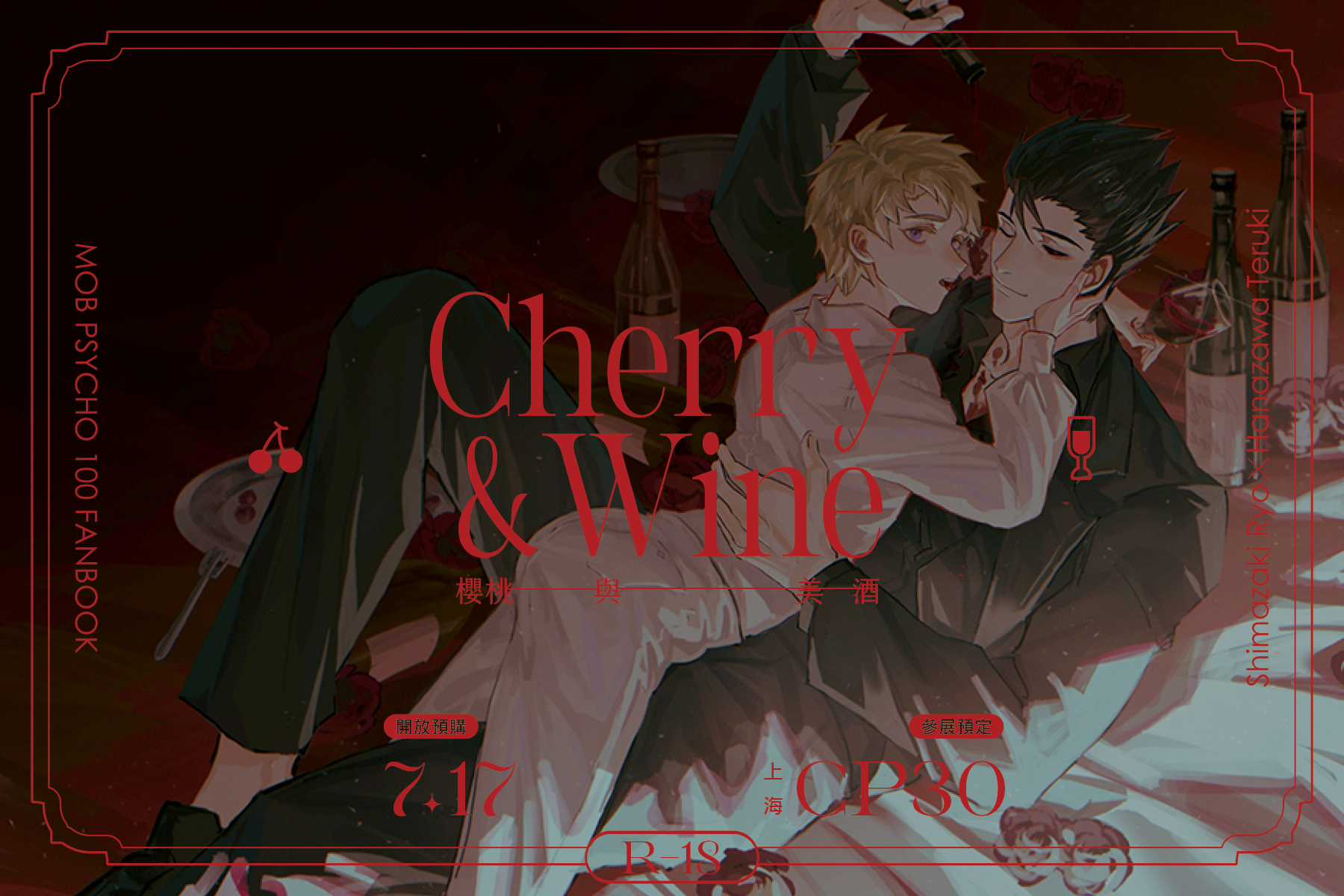 島崎輝向同人合誌套組《Cherry＆Wine》預購專賣賣場