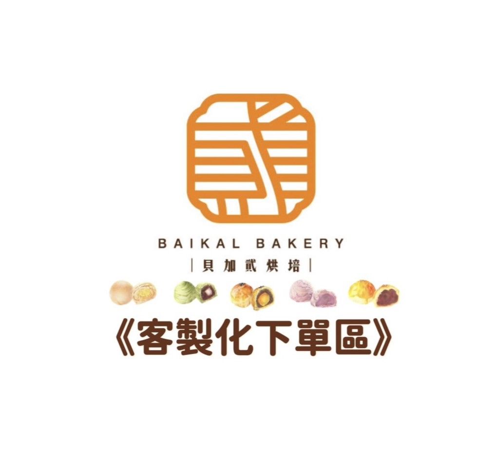 【貝加貮】客製訂單下單區 臉書搜尋:貝加貳烘焙Baikal Bakery