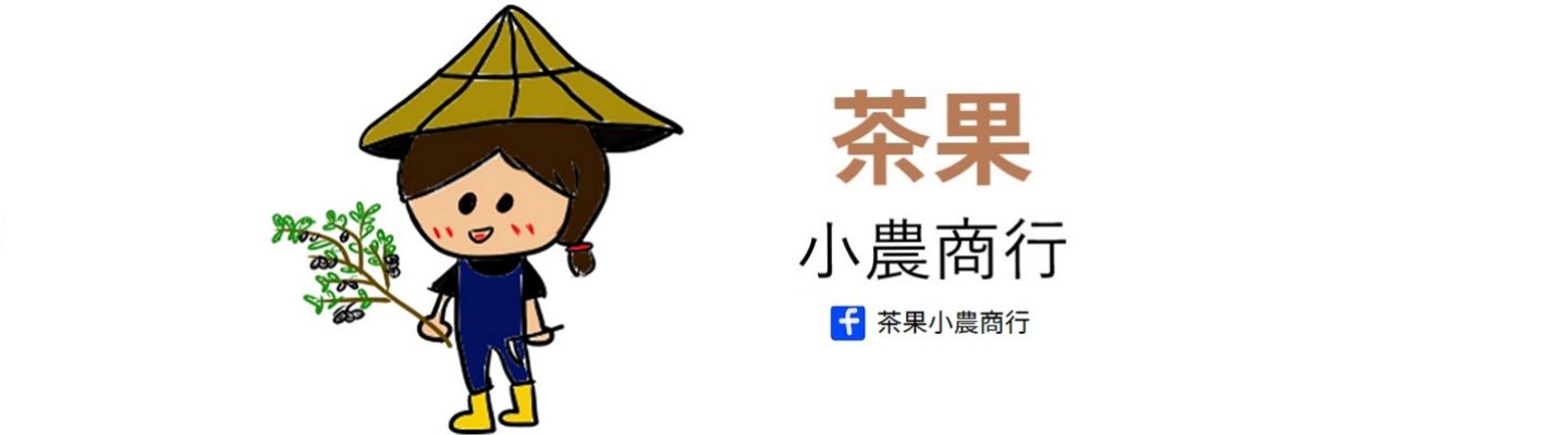 茶果小農商行 - 自家黑豆茶 招牌手炒糖霜堅果 原味堅果 無添加果乾