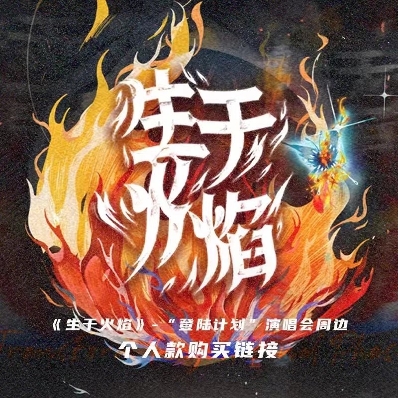 生於火焰