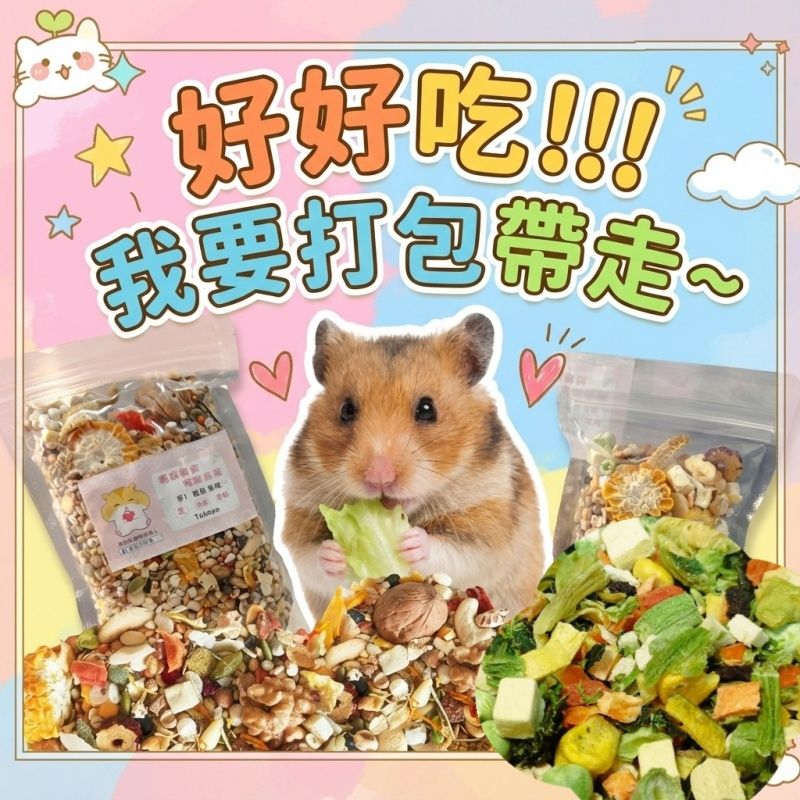 倉鼠主食B餐🐹【預購】5/13起出貨