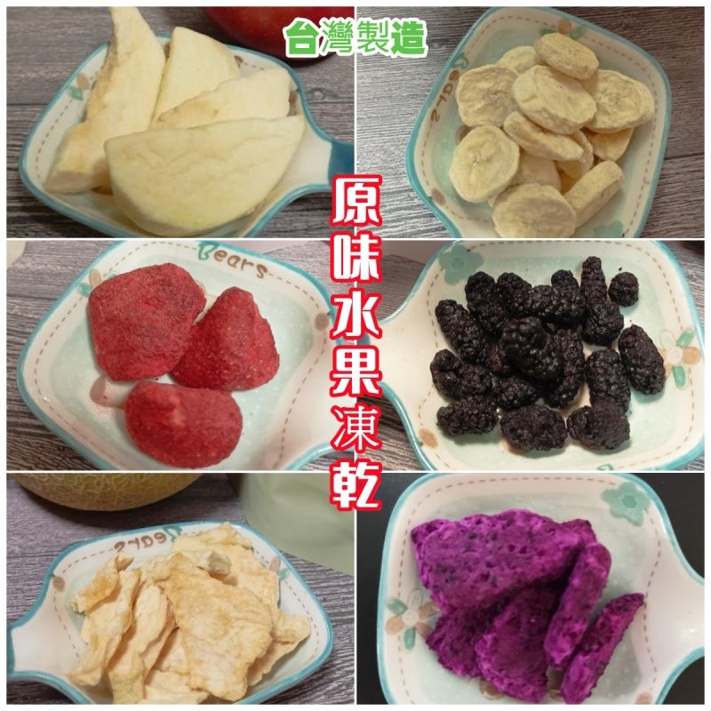 【台灣製造】水果凍乾