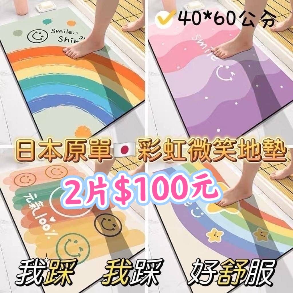 現貨-彩虹微笑地墊兩片100元