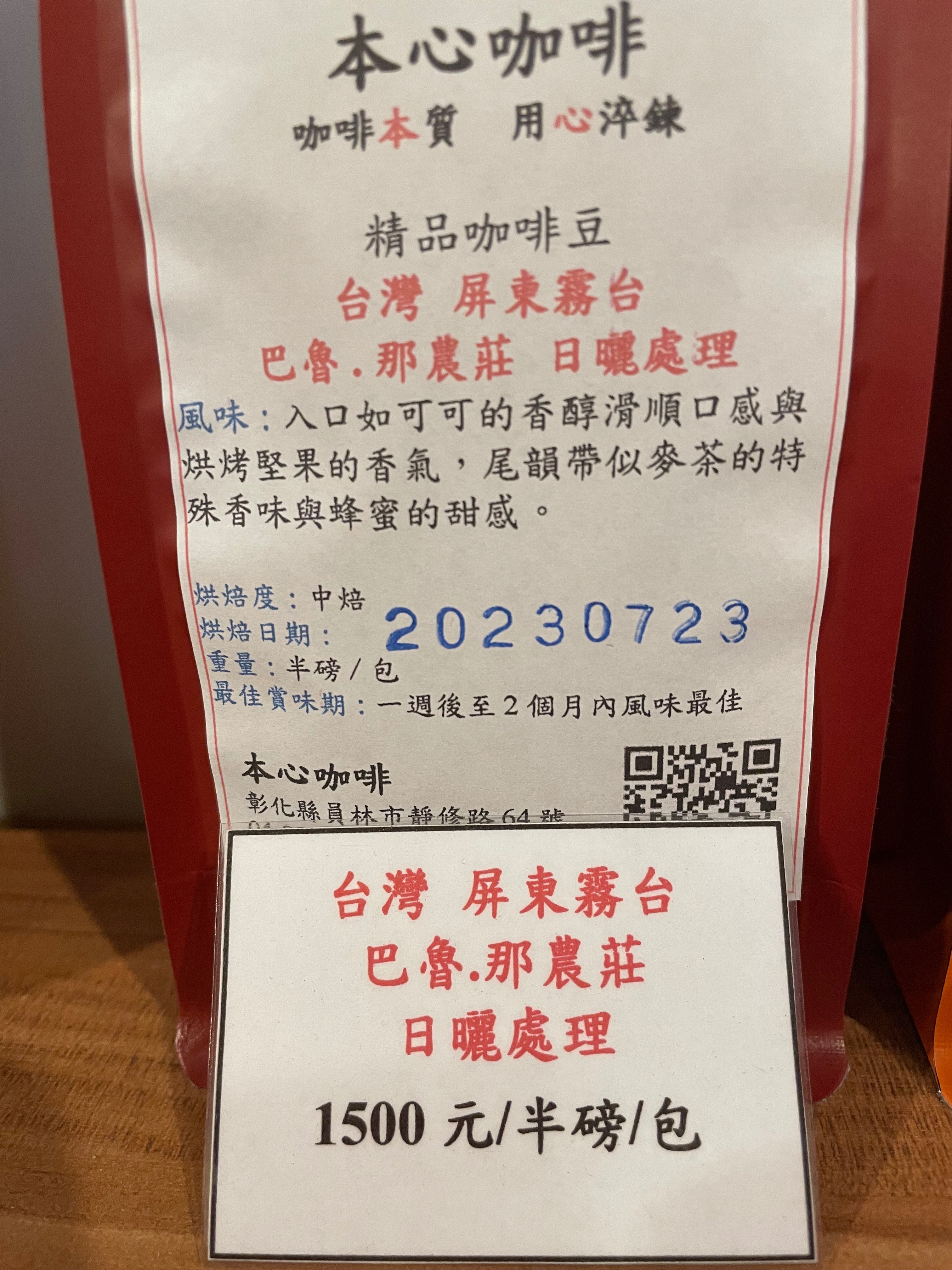 台灣 屏東霧台 巴魯·娜農莊 日曬處理 2023  1500元/半磅