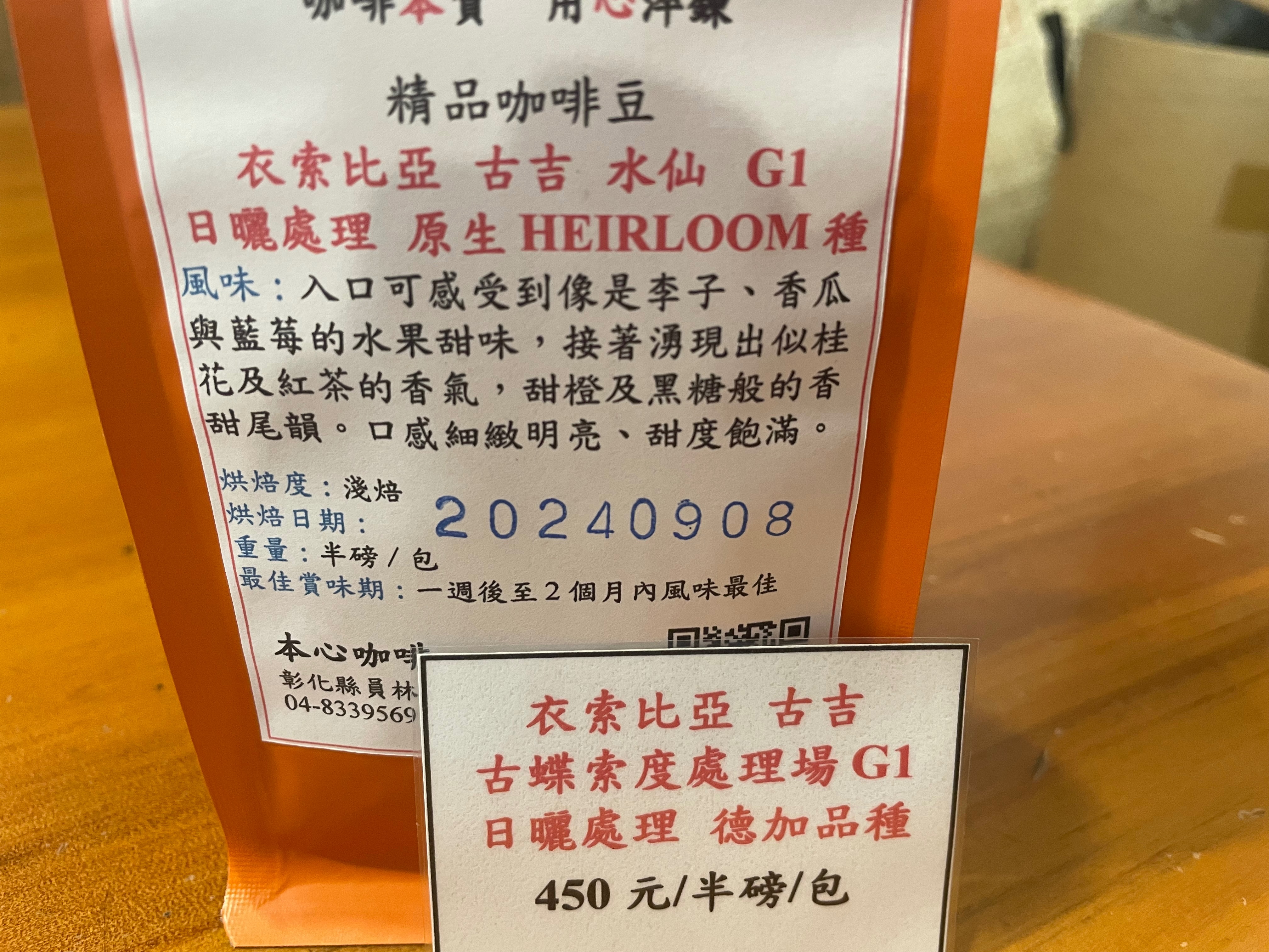 衣索比亞 古吉 水仙 G1 日曬 原生Heirloom 種