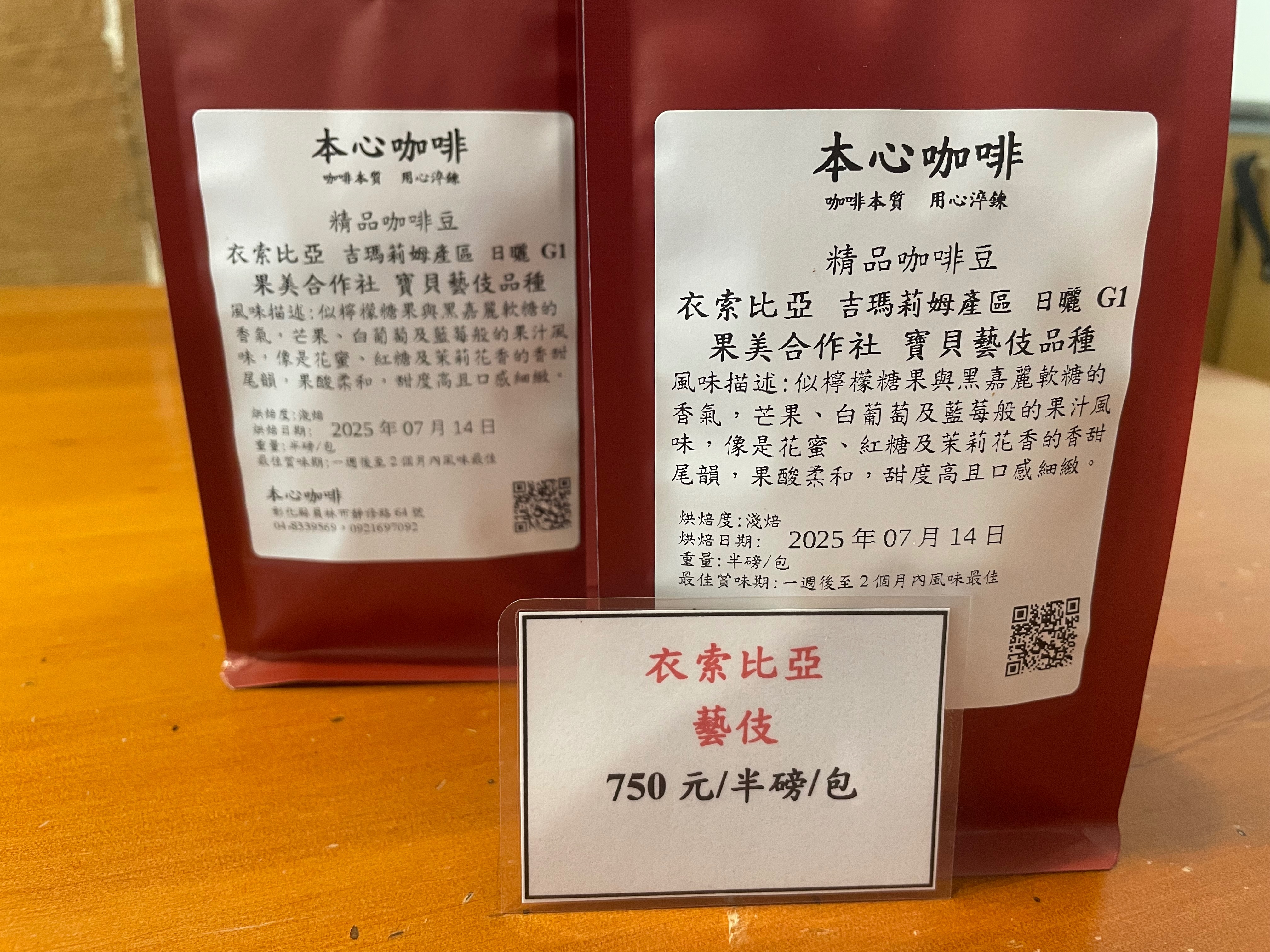 🌟🌟新豆上架 衣索比亞 吉瑪莉姆產區 果美合作社 寶貝藝伎品種 日曬 G1