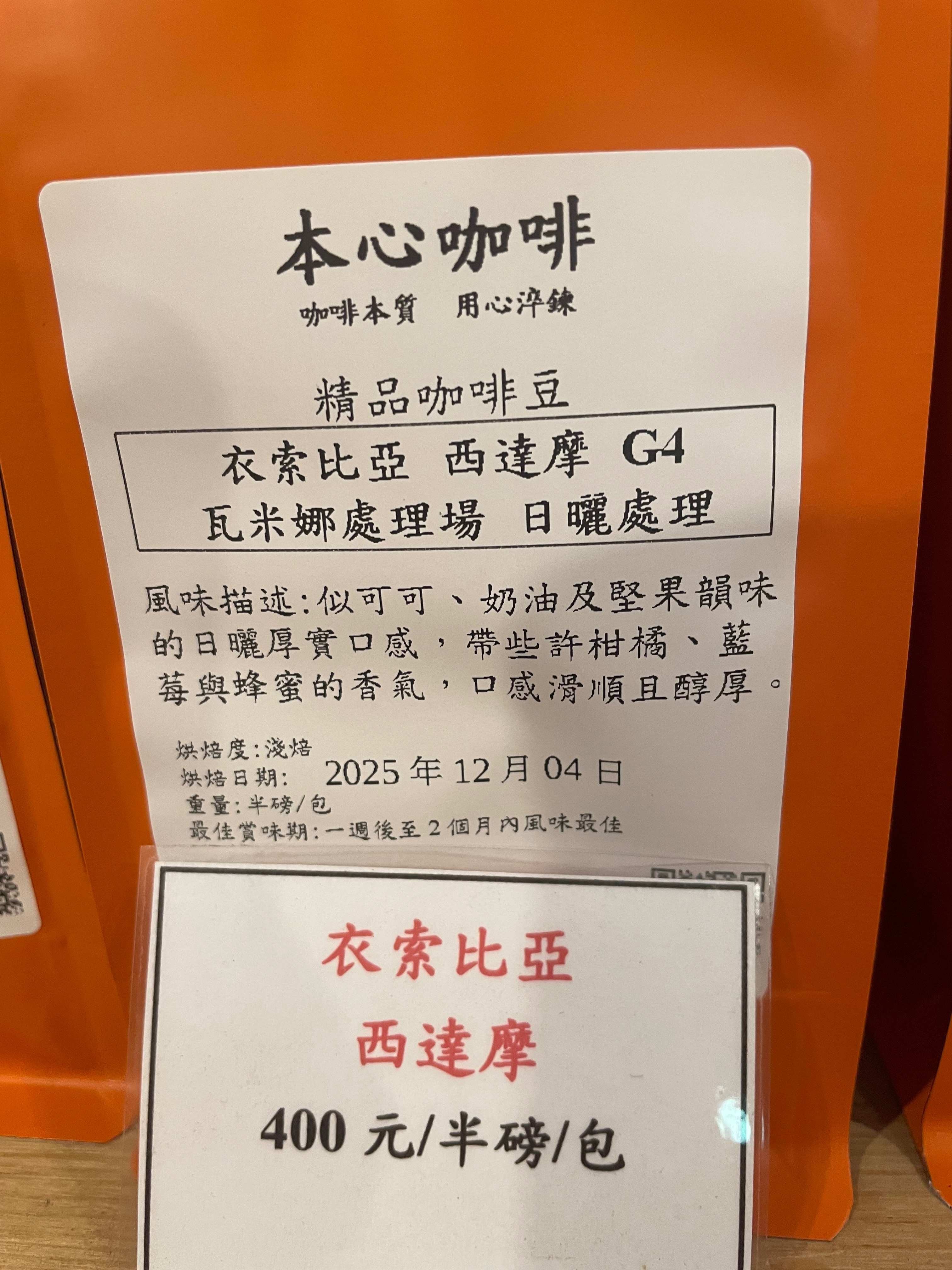 🌟🌟新豆上架 衣索比亞 瓦米娜處理場 西達摩 日曬處理 G4 瓦米娜處理場 焙度：淺焙