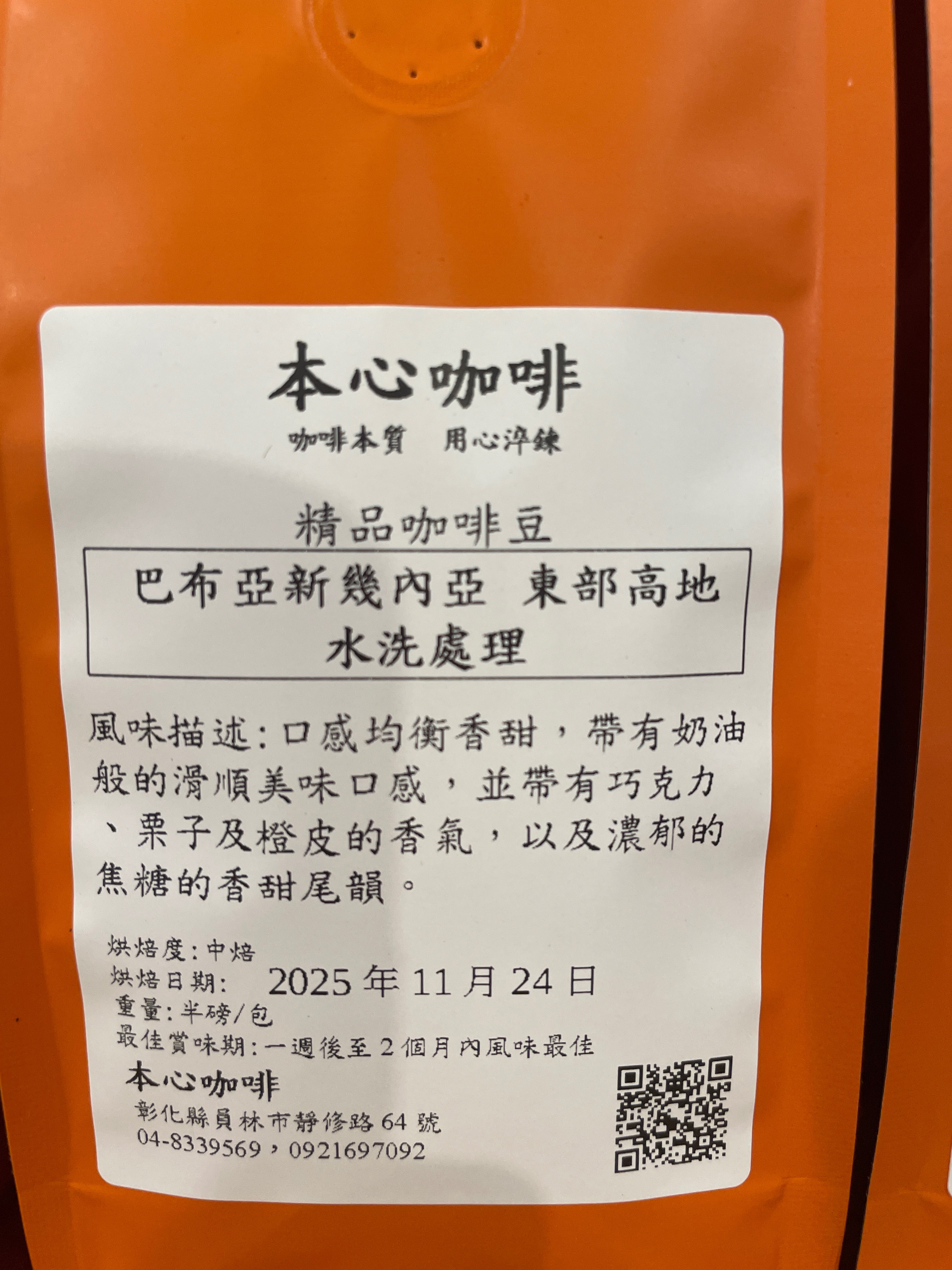 🌟🌟新豆上架 巴布亞新幾內亞 東部高地 水洗 中焙