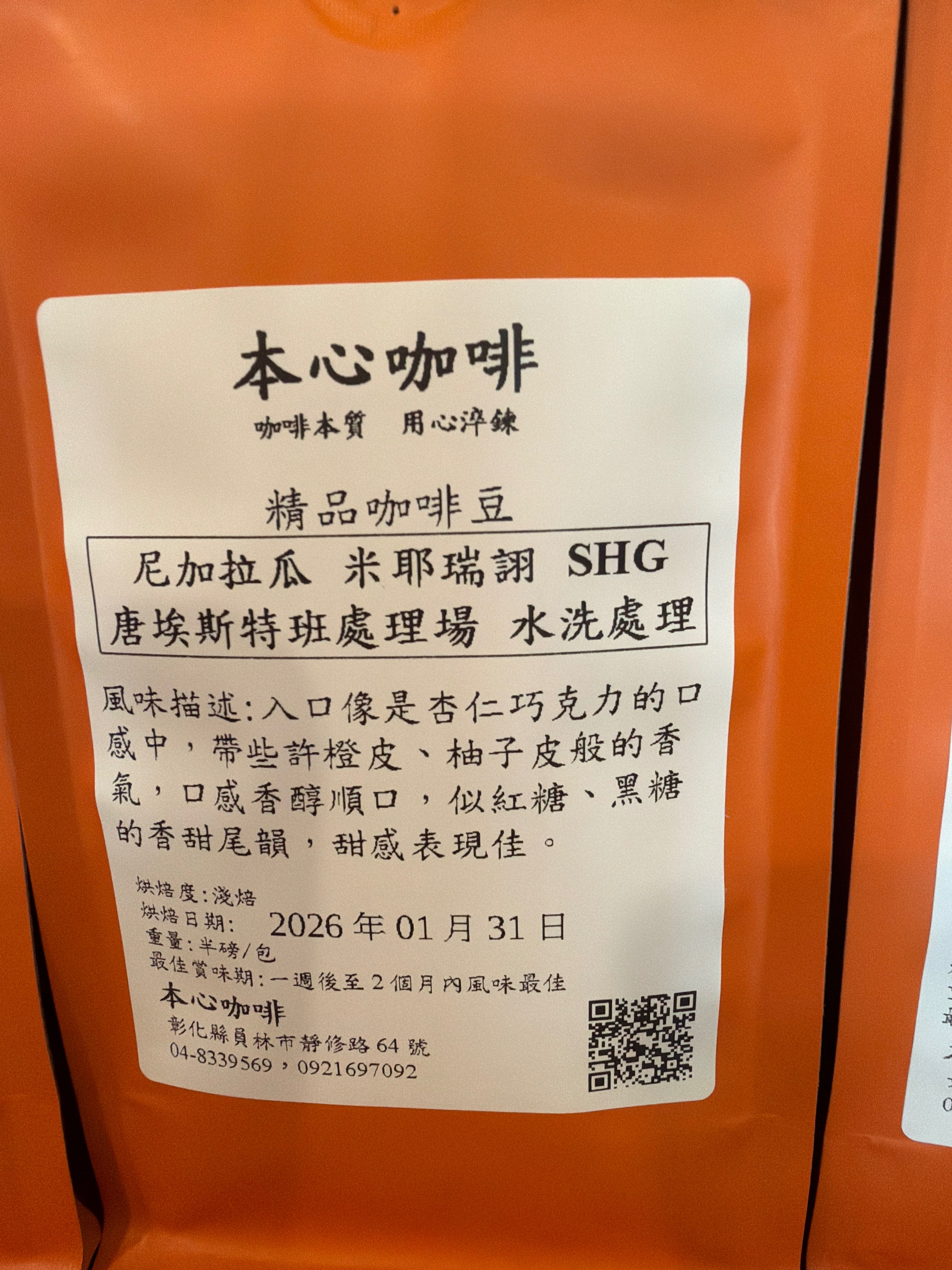 🌟🌟新豆上架 尼加拉瓜 米耶瑞詡 SHG 唐埃斯特班處理場 水洗