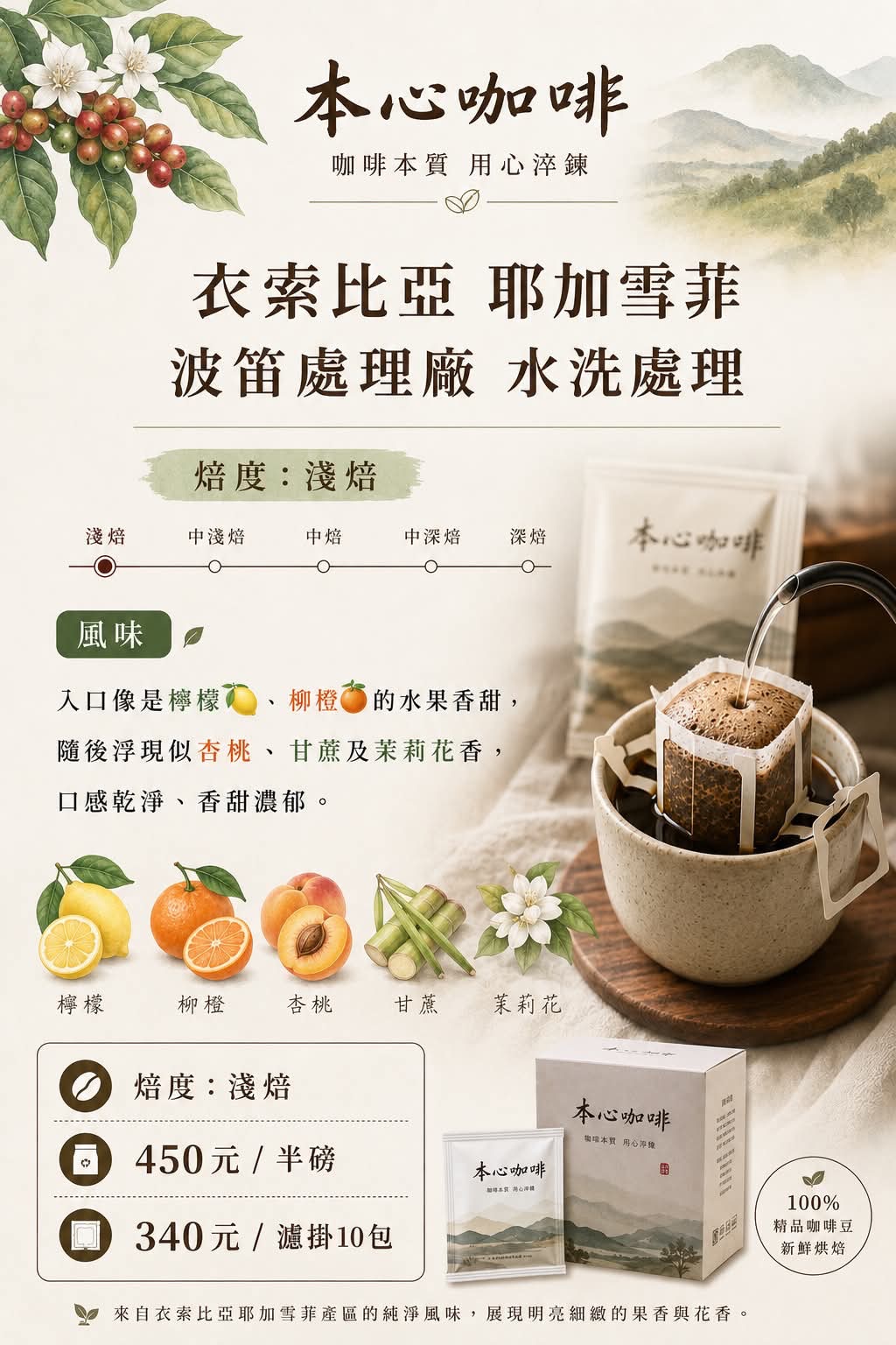 衣索比亞 耶加雪菲 波笛處理廠 水洗 450元/半磅 焙度:淺焙