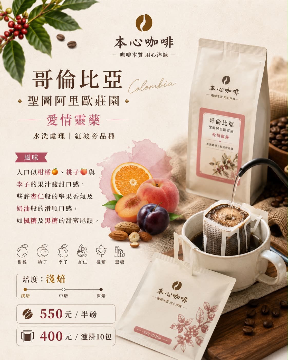 哥倫比亞 聖圖阿里歐莊園 愛情靈藥 水洗處理 紅波旁品種