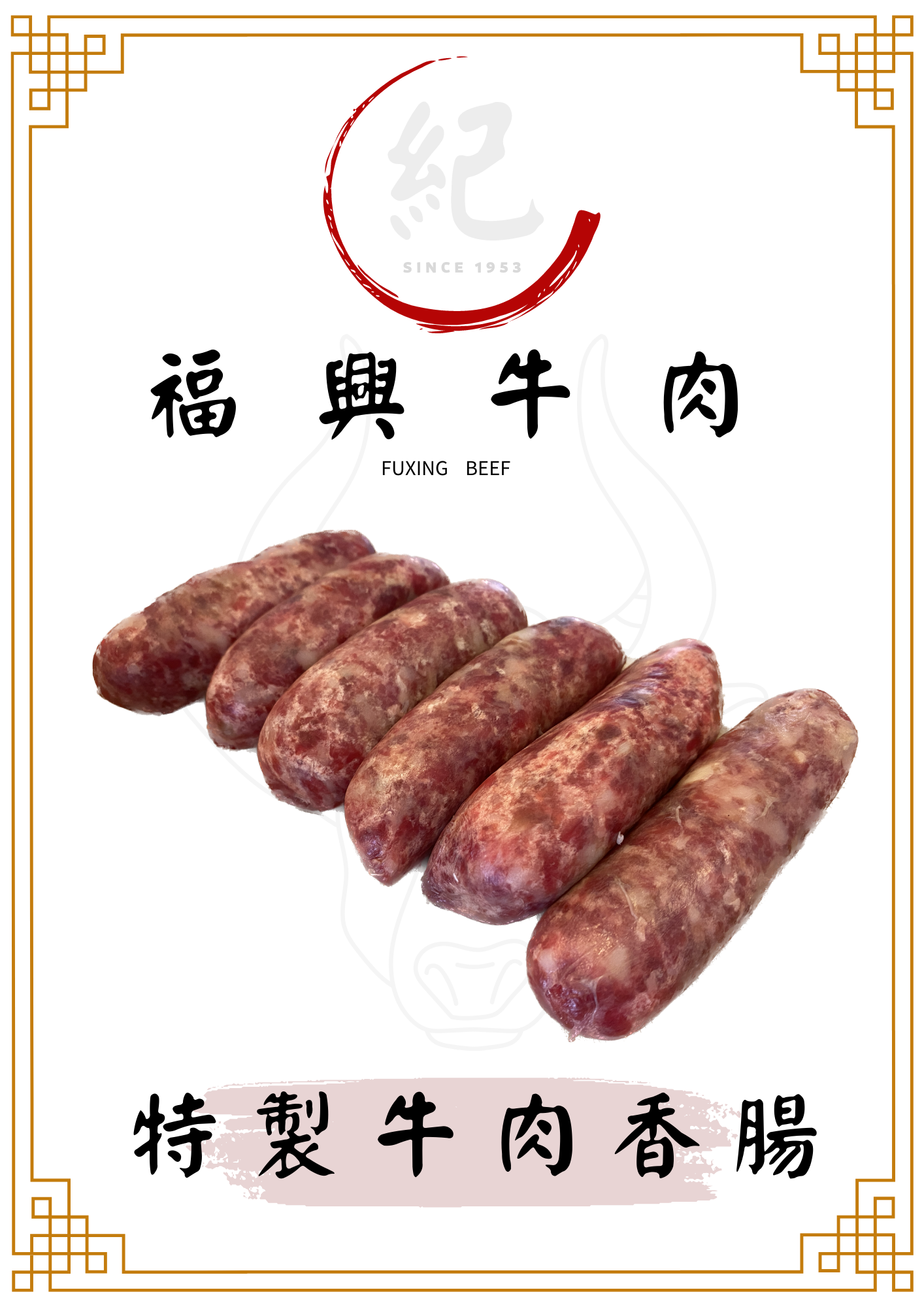 特製牛肉香腸