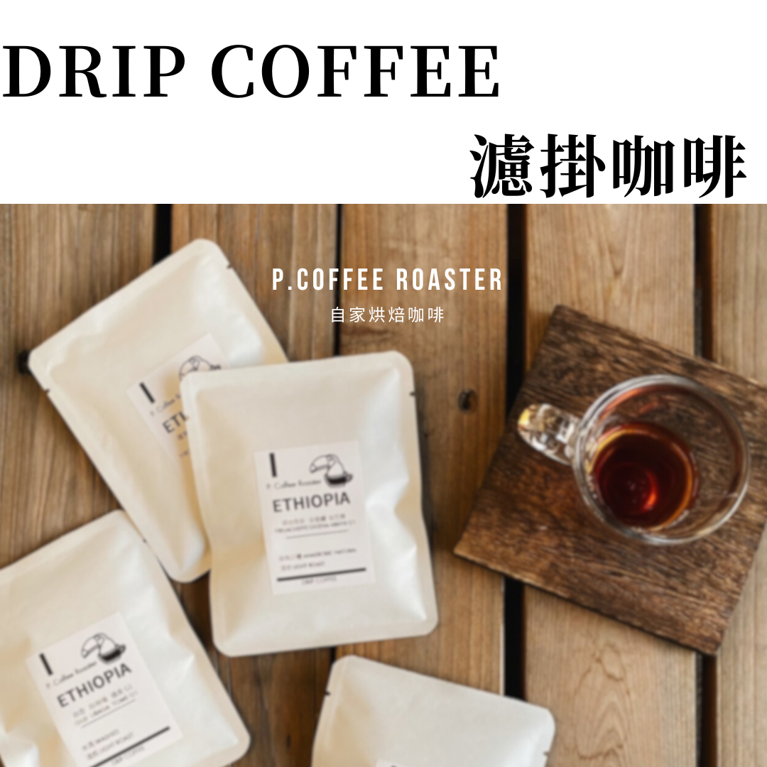 P. Coffee Roaster自家烘焙 濾掛咖啡