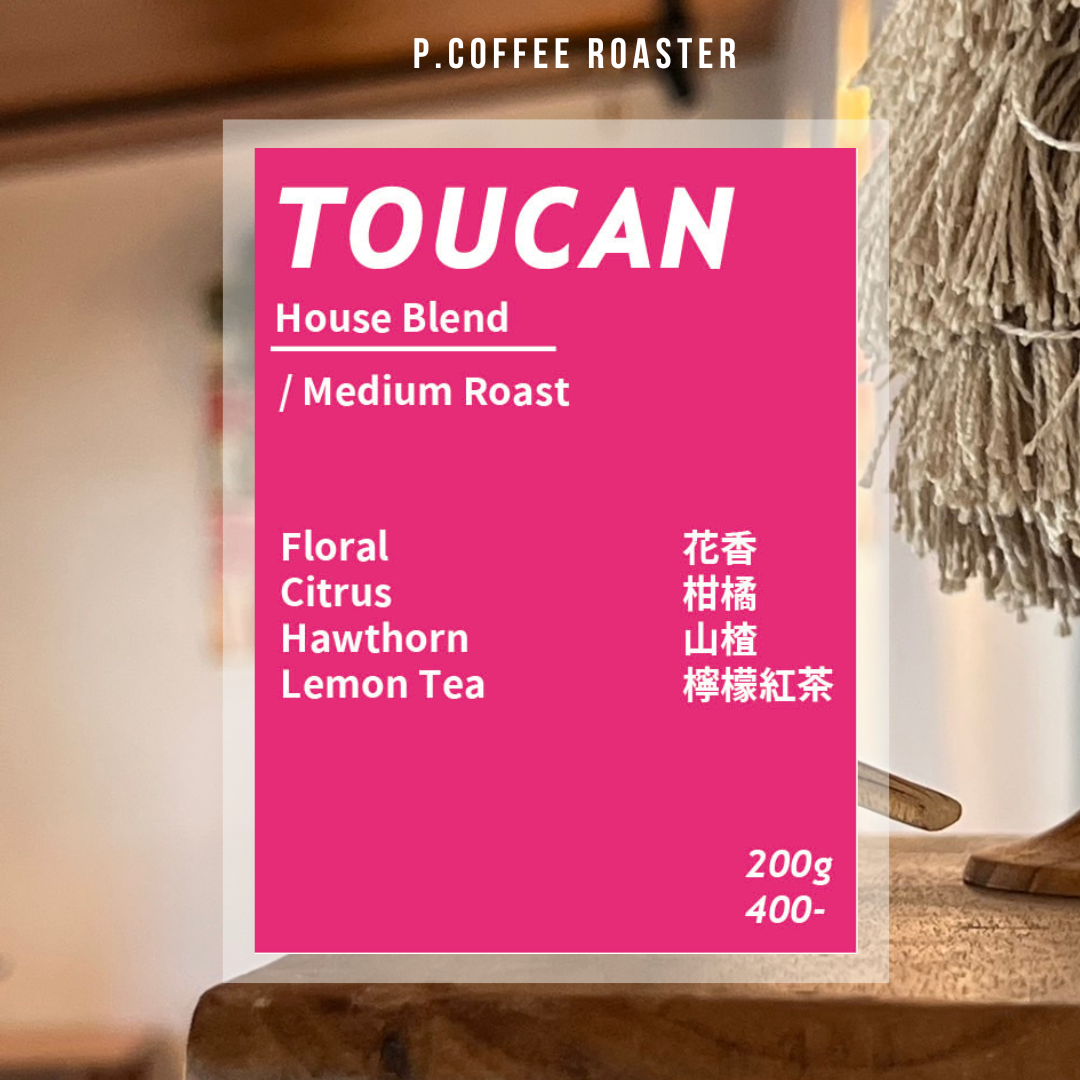 P. Coffee Roaster自家烘焙 巨嘴鳥義式配方（中焙）