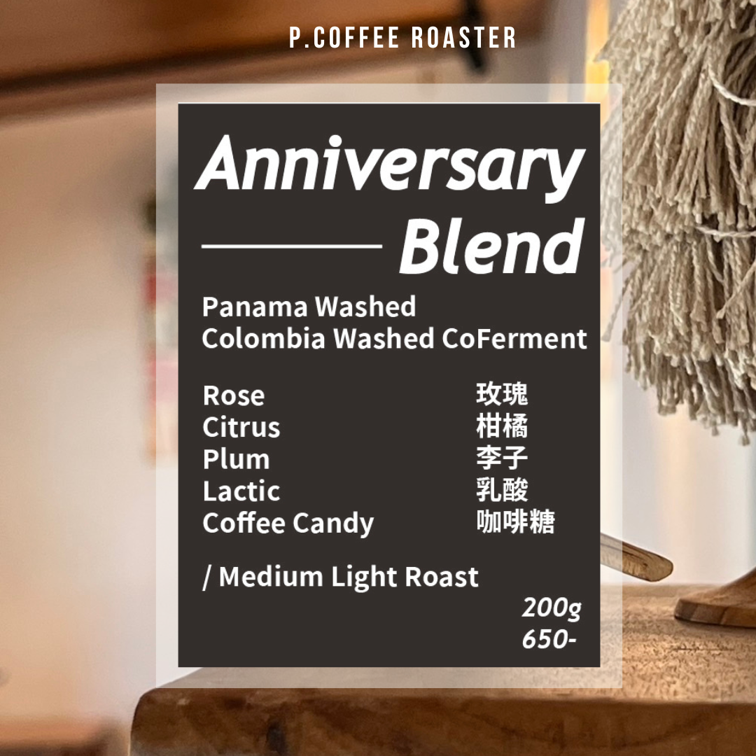 P. Coffee Roaster自家烘焙 兩週年手沖＆義式配方豆（淺中焙）